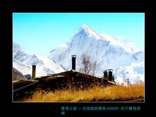 夏塔古道 --- 住宿處與標高 6995M  的汗 騰 格里峰 