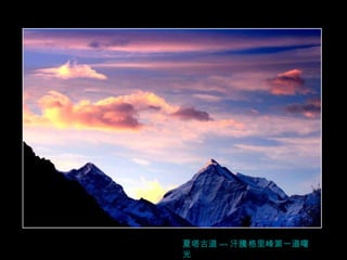 夏塔古道 --- 汗 騰 格里峰第一道 曙 光 