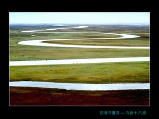 巴音 布魯克 --- 九曲 十八 拐 