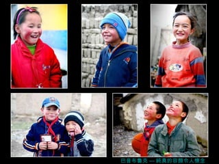 巴音布魯克 --- 純真 的容顏令人懷念 