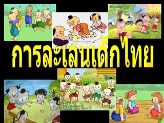 การละเล่นเด็กไทย 