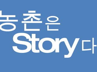 농촌 은 Story   다 . 