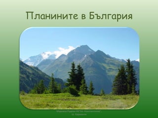 Планините в България Мариана Радева-НУ&quot;Ал. Константинов&quot;, гр. Харманли 