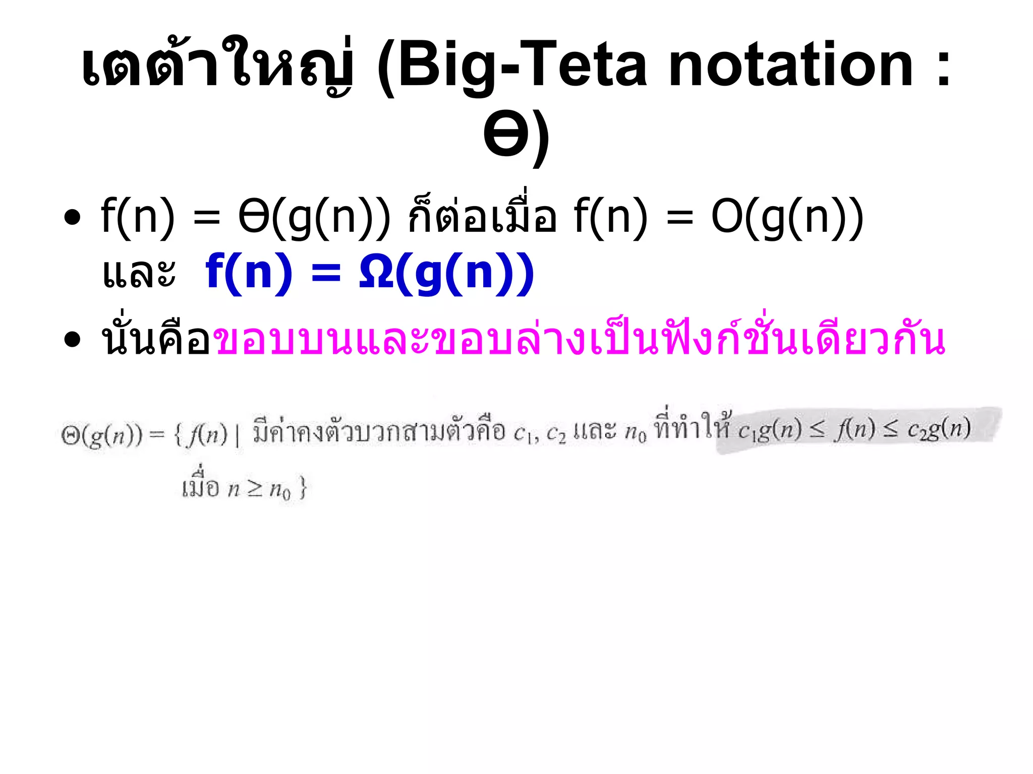 เตต้าใหญ่  (Big-Teta   notation :  Ө ) f(n) =  Ө (g(n))  ก็ต่อเมื่อ  f(n) = O(g(n))   และ  f(n) =  Ω (g(n)) นั่นคือ ขอบบนและขอบล่างเป็นฟังก์ชั่นเดียวกัน 