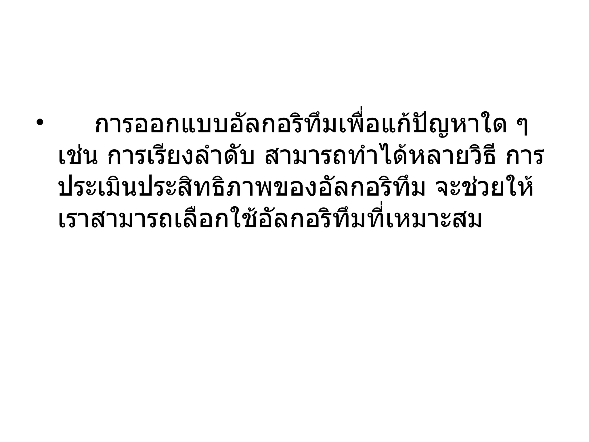 การออกแบบอัลกอริทึมเพื่อแก้ปัญหาใด ๆ เช่น การเรียงลำดับ สามารถทำได้หลายวิธี การประเมินประสิทธิภาพของอัลกอริทึม จะช่วยให้เราสามารถเลือกใช้อัลกอริทึมที่เหมาะสม  