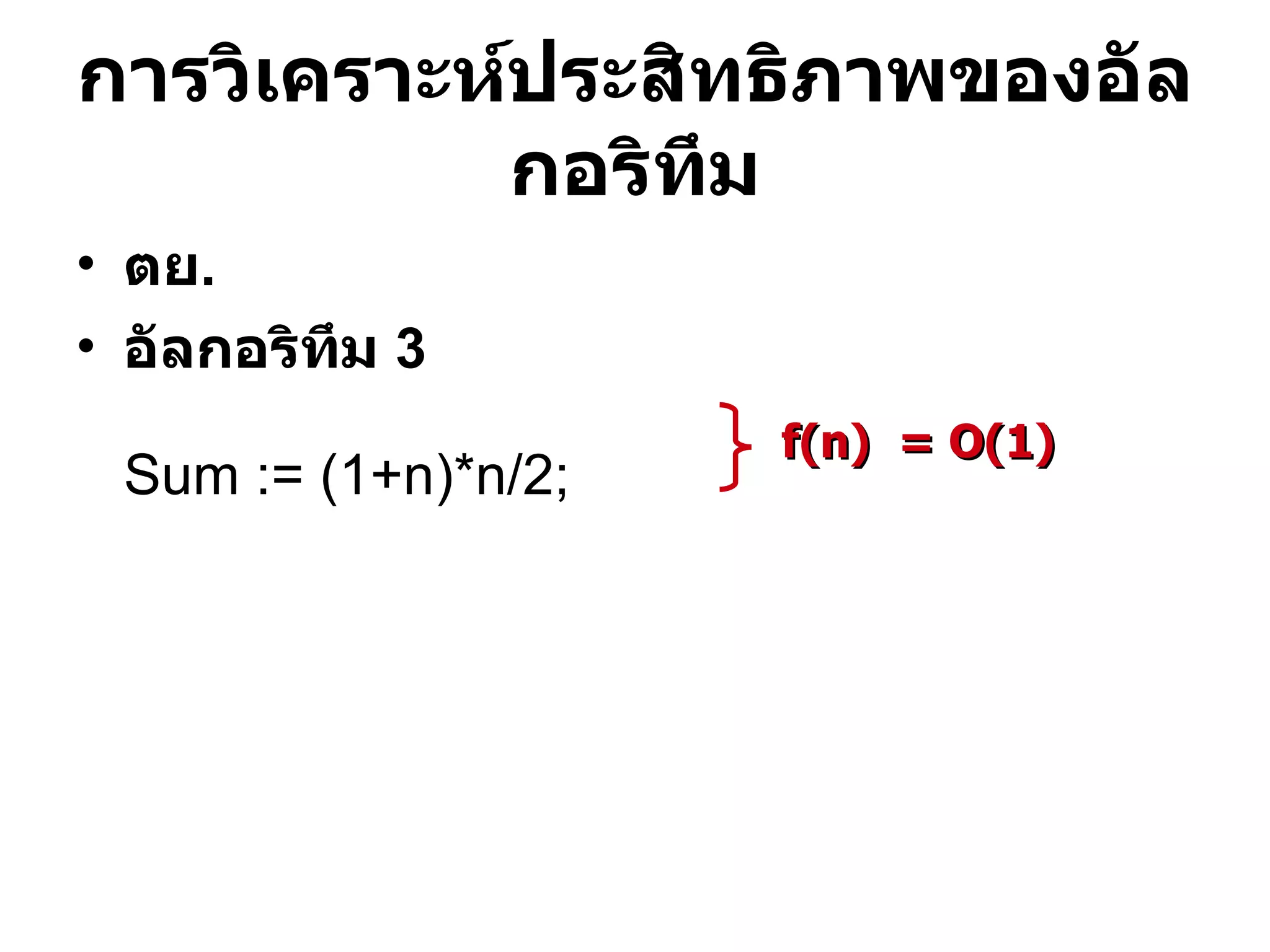 ตย . อัลกอริทึม  3 Sum := (1+n)*n/2; การวิเคราะห์ประสิทธิภาพของอัลกอริทึม f(n)  = O(1) 