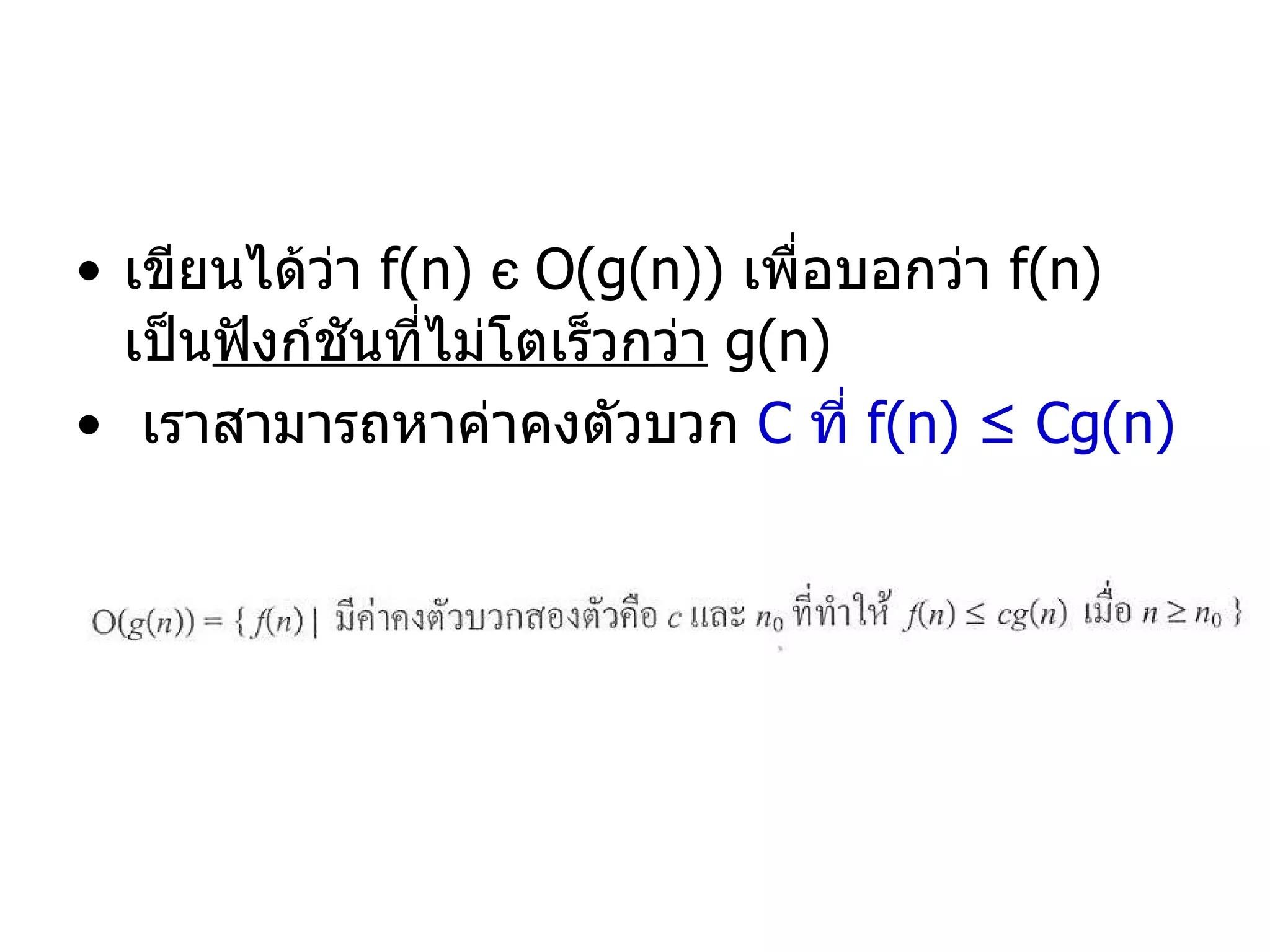 เขียนได้ว่า  f(n)  є   O(g(n))  เพื่อบอกว่า  f(n)  เป็น ฟังก์ชันที่ไม่โตเร็วกว่า   g(n) เราสามารถหาค่าคงตัวบวก  C  ที่  f(n) ≤ Cg(n) 