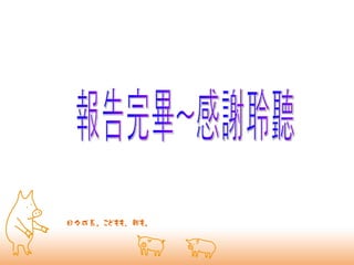 報告完畢~感謝聆聽 