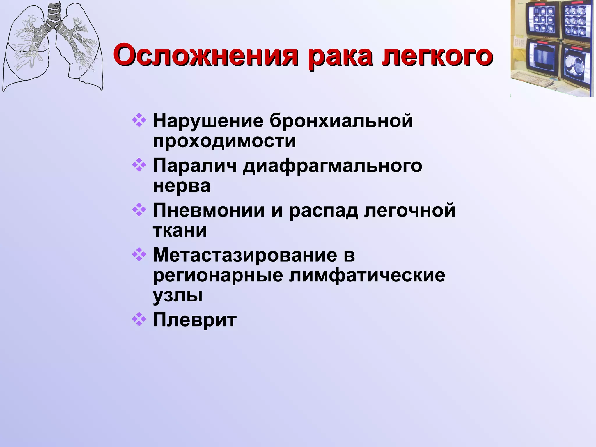 Осложнения рака легкого Нарушение бронхиальной проходимости Паралич диафрагмального нерва Пневмонии и распад легочной ткани Метастазирование в регионарные лимфатические узлы Плеврит 