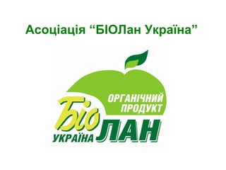 Асоціація “БІОЛан Україна”   