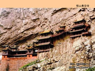 恒山悬空寺 