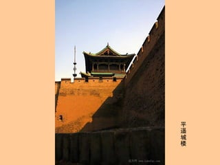 平遥城楼 