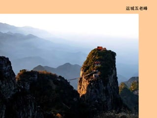 运城五老峰 