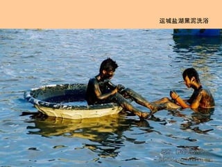 运城盐湖黑泥洗浴 