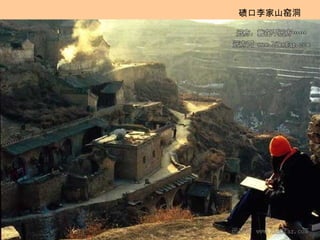 碛口李家山窑洞 