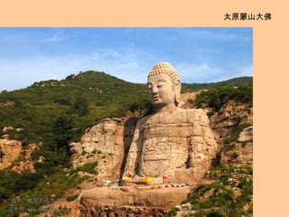 太原蒙山大佛 