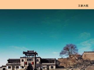 王家大院 