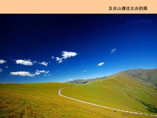 五台山通往北台的路 