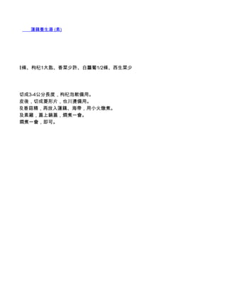        蓮藕養生湯 (素)




、乾海帶數條、枸杞1大匙、香菜少許、白蘿蔔1/2條、西生菜少
。



 帶泡軟，切成3-4公分長度，枸杞泡軟備用。
 白蘿蔔去皮後，切成菱形片，也川燙備用。
1/2茶匙鹽及香菇精，再放入蓮藕、海帶，用小火燉煮。
 蔔、枸杞及素雞，蓋上鍋蓋，燜煮一會。
 香菜，再燜煮一會，即可。
 