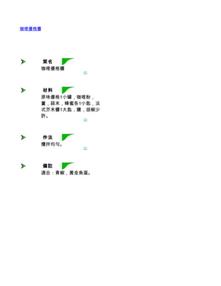 咖哩優格醬




     菜名
    咖哩優格醬



     材料
    原味優格1小罐，咖哩粉，
    薑，蒜末，蜂蜜各1小匙，法
    式芥末醬1大匙，鹽，胡椒少
    許。



     作法
    攪拌均勻。



     備註
    適合：青椒，黃金魚蛋。
 
