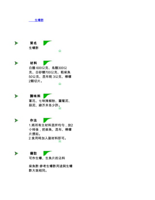        生蠔酢




 菜名
生蠔酢



 材料
白醋 600公克、烏醋300公
克、白砂糖700公克、粗柴魚
50公克、昆布乾 3公克、檸檬
2顆切片。



 調味料
蔥花、七味辣椒粉、蘿蔔泥、
蒜泥、綠芥末各少許。



 作法
1.將所有主材料混拌均勻，放2
小時後，把柴魚、昆布、檸檬
片撈起。
2.食用時加入副材料即可。



 備註
可作生蠔、生魚片的沾料

柴魚酢:參考生蠔酢用途與生蠔
酢大致相同。
 