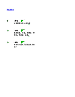 蜂蜜檸檬沙司-肉類沾醬　




      菜名
     蜂蜜檸檬沙司-肉類沾醬　



      材料
     黃芥茉醬、蜂蜜、檸檬皮、檸
     檬汁、美奶滋、白酒。



      備註
     素食者可將美奶滋改成素美奶
     滋！
 