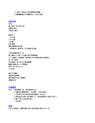              3.一個半小時後加入辣豆瓣醬及辣椒醬。
             4.再繼續慢燉至牛筋爛熟為止（約40分鐘）。



高昇排骨
材料
豬小排骨一盒 切成小塊
蒜數粒 剝皮
全部放入鍋內

調味料
一份 米酒
二份 白醋
三份 糖
四份 醬油
量的多寡看肉的份量
一到兩磅的小排骨 約一"台式湯匙"的份量

小排骨和調味料拌一拌
蓋上鍋蓋,小火墩二十分鐘(中間不要開鍋蓋)
二十分鐘後小心開蓋看,不要把蓋上的水蒸氣的凝水滴回鍋內
拌一拌小排骨
把火調略大 收汁 約五分鐘 要顧著
讓醬汁變稠 但小心不要燒焦
再拌一拌小排 沾上汁
大公告成

事先不用醃肉
過程材料皆簡單
擺冰箱隔天吃也不會變味
推薦給各位



冰糖雞腿
作法:  1. 買棒棒腿一盒，倒油間熟約3min..
            2. 加醬油加酒醃到腿上，加冰糖4，5大粒去煮它.
            3. 可同時也可放五香豆乾或香菇幾朵一起入味.
            4. 這時就去QQ樂..但記得開小火，到你聞道香味..就差不多好了.
            5. 嫌汁不夠，再到些水悶它.
            --- 好吃喔---


蒸蛋
作法:1.四個蛋+一點鹽+醬油+酒一點+蔥油酥+兩杯水/打一打!
 