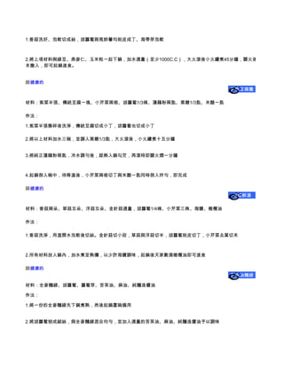 1.香菇洗好、泡軟切成絲，胡蘿蔔與馬鈴薯均削皮成丁、海帶芽泡軟



2.將上項材料與綠豆、燕麥仁、玉米粒一起下鍋，加水適量（至少1000C.C），大火滾後小火續煮45分鐘，關火後將小芹菜切
末撒入，即可起鍋進食。


回健康的
                                                 紫菜豆腐羹

材料：紫菜半張、傳統豆腐一塊、小芹菜兩根、胡蘿蔔1/3條、蓮藕粉兩匙、黑糖1/3匙、米醋一匙

作法：

1.紫菜半張撕碎後洗淨，傳統豆腐切成小丁，胡蘿蔔也切成小丁

2.將以上材料加水三碗，並調入黑糖1/3匙，大火滾後，小火續煮十五分鐘


3.將純正蓮藕粉兩匙，冷水調勻後，趁熱入鍋勾芡，再滾時即關火燜一分鐘



4.起鍋倒入碗中，待降溫後，小芹菜兩根切丁與米醋一匙同時倒入拌勻，即完成

回健康的
                                                 四菇鮮湯

材料：香菇兩朵、草菇五朵、洋菇五朵、金針菇適量，胡蘿蔔1/4條、小芹菜三株、海鹽、橄欖油

作法：

1.香菇洗淨，用溫開水泡軟後切絲。金針菇切小段，草菇與洋菇切半，胡蘿蔔削皮切丁，小芹菜去葉切末



2.所有材料放入鍋內，加水煮至熟爛，以少許海鹽調味，起鍋後天家數滴橄欖油即可進食

回健康的
                                                 苦茶油麵線

材料：全麥麵線、胡蘿蔔、蘿蔔芽、苦茶油、麻油、純釀造醬油

作法：

1.將一份的全麥麵線先下鍋煮熟，然後起鍋置碗備用


2.將胡蘿蔔刨成細絲，與全麥麵線混合均勻，並加入適量的苦茶油、麻油、純釀造醬油予以調味
 