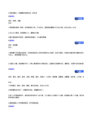 3.表面再撒上一些蘿蔔芽或豌豆苗，即完成

回健康的
                                                     海帶薑湯
材料：海帶、老薑
作法：

1.將乾燥的海帶一長條，洗淨後剪成小段，不必泡水，直接與老薑薄片五片放入鍋，加水3000c.c.左右


2.先以大火煮滾，然後轉為小火，續煮60分鐘

3.關火降溫後即可飲用，溫熱喝效果最好，可以緩和胃酸

回健康的
                                                 馬鈴薯生汁
材料：馬鈴薯
作法：


1.馬鈴薯不可有綠皮或長芽，洗淨後將表面上所有的芽眼用尖刀挖掉，表皮不要削，切塊用分離式榨汁機榨出原汁，約
150c.c.，需馬鈴薯三粒左右。




2.沈澱三分鐘，底部澱粉不吃，只喝上層澄清的汁液與泡沫。(沈澱的白色澱粉勿丟，曬乾後，可當作勾芡的粉使用。


回健康的
                                                     雜糧粥


材料：黃豆、扁豆、豌豆、高梁、蕎麥、糙米、燕麥片、玉米粒、馬鈴薯、高麗菜、胡蘿蔔、金針菜、小芹菜、香菜


作法：

1.先將黃豆、扁豆、高梁、蕎麥、糙米洗淨後，泡水6~8小時

2.馬鈴薯削皮切成丁，高麗菜切成絲，胡蘿蔔切成丁。


3.除了小芹菜與香菜外，將其他所有材料均一起下鍋，大火滾後小火再煮三十分鐘，然後關火燜二十分鐘，便已熟爛。再用少
許味增加以調味。


4,盛碗後灑上小芹菜莫與香菜，即可趁熱進食

回健康的
 