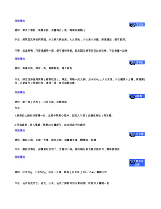 回健康的
                                               化痰黑豆湯

材料：黑豆三湯匙、黑糖半匙、老薑兩片（匙：喝湯的湯匙）


作法：將黑豆洗淨後與黑糖、水三碗入鍋合煮。大火滾後，小火煮十分鐘，將湯濾出，便可飲用。



叮嚀：宜溫熱喝，只要連續喝一週，便可減輕咳嗽。若是因為感冒而引起的咳嗽，可加老薑一起煮

回健康的
                                               鎮咳橘茶飲

材料：茶葉半匙、陳皮一匙、黑糖辦匙、綠豆兩匙



作法：綠豆洗淨後與茶葉（綠茶較佳）、陳皮、黑糖一起入鍋，加水800c.c.大火先滾，小火續煮十分鐘，將湯濾出，即可飲
用，只要當作日常飲料喝，連喝一週，便可減輕咳嗽


回健康的
                                               川貝蒸梨

材料：梨一個（大粒）、川貝半匙、冰糖兩匙

作法：

1.將梨的上緣削掉薄薄一片，並將中間梨心挖掉，在填入川貝（先磨成碎粒）與冰糖。


2.用碗盛梨，放入電鍋，蒸煮30分鐘即可，梨肉與湯汁均要吃

回健康的
                                               磨菇炒豆腐

材料：磨菇三兩、豆腐一大塊、豌豆半碗、胡蘿蔔半條、橄欖油、粗鹽


作法：磨菇切薄片，胡蘿蔔削皮切丁，豆腐切小塊。將所有材料下鍋炒熟即可，調味要清淡

回健康的
                                               紅豆銀耳地
                                                瓜粥

材料：紅豆30g、小米100g、地瓜一小條、銀耳（白木耳）10～15朵、寡糖少許



作法：地瓜削皮切丁。紅豆、小米、地瓜丁與銀耳加水煮成粥，吃時加入寡糖一匙
 