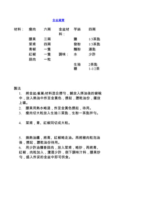 金盆藏寶


材料：   瘦肉     六兩     金盆材      芋絲   四兩
                    料：
      腰果     三兩              鹽    1/3茶匙
      菜甫     四兩              發粉   1/3茶匙
      青椒     一隻              麵粉   湯匙
      紅椒     一隻     調味：      水    少許
      蒜肉     一粒
                             生抽   2茶匙
                             糖    1-1/2茶
                                  匙



製法
 1.         將金盆﹙雀巢﹚材料混合撈勻，鋪放入搽油後的銻碗
 中，放入熱油中炸至金黃色，撈起，瀝乾油份，擺放
 上碟。
 2.         腰果用熱水略浸，炸至金黃色撈起，待用。
 3.         瘦肉切大粒放入生抽二菜匙，生粉一茶匙拌勻。

  4.         菜甫，青、紅椒同切成大粒。



  5.         燒熱油鑊，將青、紅椒略走油。再將豬肉粒泡油
  後，撈起，瀝乾油份待用。
  6.         用少許油爆香蒜肉，放入菜甫，略炒，再將青、
  紅椒，肉粒加入，灒酒少許，倒下調味汁料，腰果炒
  勻，盛入炸妥的金盆中即可供食。
 