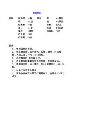炸雀巢蛋


材料：   鵪鶉蛋   12隻    調味：   鹽     1/2茶匙
      蝦     400克         糖     1/2茶匙
      幼米粉   75克          粟粉    1茶匙
      蛋白    1/4隻         麻油    1/4茶匙
      粟粉    1湯匙          胡椒粉   少許
      西生菜   25克
      紅蘿蔔   15克


製法
 1.         鵪鶉蛋煮熟去殼。
 2.         蝦去殼及腸，洗淨抹乾，拍爛，調味，拌成蝦
 膠，再加入蛋白拌勻，分12等份。
 3.         米粉剪成約1厘米長小段。
 4.         西生菜及紅蘿蔔分別洗淨及乾，並切成幼絲。
 5.         鵪鶉蛋去殼，沾上粟粉，用1份蝦膠包好，沾上米
 粉。
 6.         以中火油炸至金黃色。
 7.         蛋熟後放在西生菜及紅蘿蔔絲上，食時伴以口急汁
 或茄汁。
 