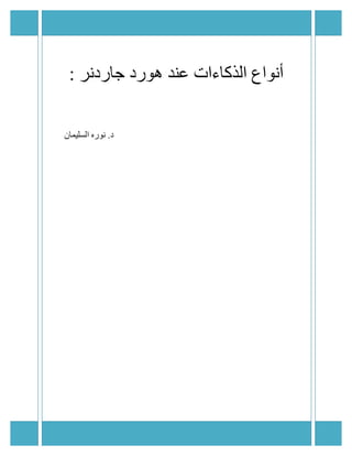 ‫أﻧﻮاع اﻟﺬﻛﺎءات ﻋﻨﺪ ھﻮرد ﺟﺎردﻧﺮ :‬

‫د. ﻧﻮره اﻟﺴﻠﯿﻤﺎن‬
 