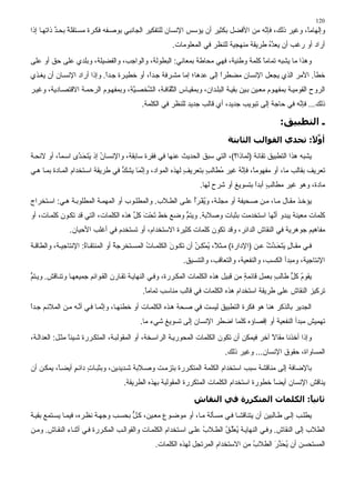 ‫021‬
‫وإﻟﻬﺎﻣً، وﻏﻴﺮ ذﻟﻚ، ﻓﺈ ﱠﻪ ﻣﻦ اﻷﻓﻀﻞ ﺏﻜﺜﻴﺮ أن ﻳﺆﺳﺲ اﻹﻥﺴﺎن ﻟﻠﺘﻔﻜﻴﺮ اﻟﺠﺎﻥﺒﻲ ﺏﻮﺻ ﻔﻪ ﻓﻜ ﺮة ﻣﺴ ﺘﻘﻠﺔ ﺏﺤ ﺪ ذاﺗﻬ ﺎ إذا‬
           ‫ً ﱢ‬                                                                      ‫ﻥ‬               ‫ﺎ‬
                                                       ‫أراد أو رﻏﺐ أن ﻳﻌ ﱠﻩ ﻃﺮﻳﻘﺔ ﻣﻨﻬﺠﻴﺔ ﻟﻠﻨﻈﺮ ﻓﻲ اﻟﻤﻌﻠﻮﻣﺎت.‬
                                                                                        ‫ﺪُ‬
‫وهﺬا ﻣﺎ ﻳﺸﺒﻪ ﺗﻤﺎﻣﺎ آﻠﻤﺔ وﻃﻨﻴﺔ، ﻓﻬﻲ ﻣﺤﺎﻃﺔ ﺏﻤﻌﺎﻥﻲ: اﻟﺒﻄﻮﻟﺔ، واﻟﻮاﺟﺐ، واﻟﻔﻀﻴﻠﺔ، وﺏﻠﺪي ﻋﻠﻰ ﺣﻖ أو ﻋﻠﻰ‬
                                                                              ‫ً‬
‫ﺥﻄﺄ. اﻷﻣﺮ اﻟﺬي ﻳﺠﻌﻞ اﻹﻥﺴﺎن ﻣﻀﻄﺮا إﻟﻰ ﻋﺪهﺎ؛ إﻣﺎ ﻣﺸ ﺮﻓﺔ ﺟ ﺪً، أو ﺥﻄﻴ ﺮة ﺟ ﺪا. وإذا أراد اﻹﻥﺴ ﺎن أن ﻳﻐ ﺬي‬
                            ‫ً‬               ‫ا‬                         ‫ً‬
‫اﻟﺮوح اﻟﻘﻮﻣﻴ ﺔ ﺏﻤﻔﻬ ﻮم ﻣﻌ ﻴﻦ ﺏ ﻴﻦ ﺏﻘﻴ ﺔ اﻟﺒﻠ ﺪان، وﺏﻤﻘﻴ ﺎس اﻟﺜ َﺎﻓ ِ، اﻟ ﱠﺨﺼ ﻴ ِ، وﺏﻤﻔﻬ ﻮم اﻟﺮﺣﻤ ﺔ اﻻﻗﺘﺼ ﺎدﻳﺔ، وﻏﻴ ﺮ‬
                                    ‫ﱠﺔ‬    ‫ﱠﻘ ﺔ ﺸ‬
                                           ‫ذﻟﻚ... ﻓﺈ ﱠﻪ ﻓﻲ ﺣﺎﺟﺔ ِﻟﻰ ﺗﺒﻮﻳﺐ ﺟﺪﻳﺪ، أي ﻗﺎﻟﺐ ﺟﺪﻳﺪ ﻟﻠﻨﻈﺮ ﻓﻲ اﻟﻜﻠﻤﺔ.‬
                                                                                       ‫إ‬          ‫ﻥ‬

                                                                                                  ‫ـ اﻟﺘﻄﺒﻴﻖ:‬
                                                                             ‫أ ﱠ ً: ﺗﺤﺪي اﻟﻘﻮاﻟﺐ اﻟﺜﺎﺑﺘﺔ‬
                                                                                                   ‫وﻻ‬
‫ﻳﺸﺒﻪ هﺬا اﻟﺘﻄﺒﻴﻖ ﺗﻘﺎﻥﺔ )ﻟﻤﺎذا؟(، اﻟﺘﻲ ﺳﺒﻖ اﻟﺤﺪﻳﺚ ﻋﻨﻬﺎ ﻓﻲ ﻓﻘﺮة ﺳﺎﺏﻘﺔ، واﻹﻥﺴ ﺎن إذ ﻳﺘﺤ ﱠى اﺳ ﻤً، أو ﻻﺉﺤ ﺔ‬
          ‫ﺎ‬      ‫ُ ََ َ ﺪ‬
‫ﺗﻌﺮﻳﻒ ﺏﻘﺎﻟﺐ ﻣﺎ، أو ﻣﻔﻬﻮﻣً، ﻓﺈ ﱠﻪ ﻏﻴﺮ ﻣ َﺎﻟﺐ ﺏﺘﻌﺮﻳﻒ ﻟﻬﺬﻩ اﻟﻤﻮاد، وإﻥ َﺎ ﻳﺸﻚ ﻓﻲ ﻃﺮﻳﻘﺔ اﺳ ﺘﺨﺪام اﻟﻤ ﺎدة ﺏﻤ ﺎ ه ﻲ‬
                                   ‫ﱡ‬    ‫ﱠﻤ‬                 ‫ٍ‬      ‫ُﻄ ٍ‬       ‫ﺎ ﻥُ‬
                                                                  ‫ﻣﺎدة، وهﻮ ﻏﻴﺮ ﻣﻄﺎﻟﺐ أﺏﺪا ﺏﺘﺴﻮﻳﻎ أو ﺷﺮح ﻟﻬﺎ.‬
                                                                                     ‫ٍ ً‬
‫ﻳﺆﺥ ﺬ ﻣﻘ ﺎل ﻣ ﺎ، ﻣ ﻦ ﺻ ﺤﻴﻔﺔ أو ﻣﺠﻠ ﺔ، وﻳﻘ ﺮأ ﻋﻠ ﻰ اﻟﻄ ﻼب. واﻟﻤﻄﻠ ﻮب أو اﻟﻤﻬﻤ ﺔ اﻟﻤﻄﻠﻮﺏ ﺔ ه ﻲ: اﺳ ﺘﺨﺮاج‬
                                                          ‫َ ُ ْ َُ‬
‫آﻠﻤﺎت ﻣﻌﻴﻨﺔ ﻳﺒﺪو أ ﱠﻬﺎ اﺳﺘﺨﺪﻣﺖ ﺏﺜﺒﺎت وﺻﻼﺏﺔ. وﻳﺘﻢ وﺽﻊ ﺥﻂ ﺗﺤﺖ آﻞ هﺬﻩ اﻟﻜﻠﻤﺎت، اﻟﺘﻲ ﻗﺪ ﺗﻜ ﻮن آﻠﻤ ﺎت، أو‬
                                      ‫َْ َ ﱢ‬        ‫ﱡ‬                           ‫ﻥ‬
               ‫ﻣﻔﺎهﻴﻢ ﺟﻮهﺮﻳﺔ ﻓﻲ اﻟﻨﻘﺎش اﻟﺪاﺉﺮ، وﻗﺪ ﺗﻜﻮن آﻠﻤﺎت آﺜﻴﺮة اﻻﺳﺘﺨﺪام، أو ﺗﺴﺘﺨﺪم ﻓﻲ أﻏﻠﺐ اﻷﺣﻴﺎن.‬
‫ﻓ ﻲ ﻣﻘ ﺎل ﻳﺘﺤ ﺪث ﻋ ﻦ )اﻹدارة( ﻣ ﺜ ً، ﻳﻤﻜ ﻦ أن ﺗﻜ ﻮن اﻟﻜﻠﻤ ﺎت اﻟﻤﺴ ﺘﺨﺮﺟﺔ أو اﻟﻤﻨﺘﻘ ﺎة: اﻹﻥﺘﺎﺟﻴ ﺔ، واﻟﻄﺎﻗ ﺔ‬
                     ‫ُ‬            ‫ُ‬          ‫ُ‬        ‫َ‬        ‫ﻼ ُِْ ُ‬                   ‫ٍ ََ َ ﱠ ُ‬
                                                            ‫اﻹﻥﺘﺎﺟﻴﺔ، وﻣﺒﺪأ اﻟﻜﺴﺐ، واﻟﻨﻔﻌﻴﺔ، واﻟﺘﻌﺎﻗﺐ، واﻟﺘﻨﺴﻴﻖ.‬
‫ﻳﻘﻮم آﻞ ﻃﺎﻟﺐ ﺏﻌﻤﻞ ﻗﺎﺉﻤﺔ ﻣﻦ ﻗﺒﻴﻞ هﺬﻩ اﻟﻜﻠﻤﺎت اﻟﻤﻜ ﺮرة، وﻓ ﻲ اﻟﻨﻬﺎﻳ ﺔ ﺗﻘ ﺎرن اﻟﻘ ﻮاﺉﻢ ﺟﻤﻴﻌﻬ ﺎ وﺗﻨ ﺎﻗﺶ. وﻳ ﺘﻢ‬
‫ﱡ‬                                                                                  ‫ٍ‬     ‫ِ‬    ‫ٍ‬    ‫ُ ﱡ‬
                                            ‫ﺗﺮآﻴﺰ اﻟﻨﻘﺎش ﻋﻠﻰ ﻃﺮﻳﻘﺔ اﺳﺘﺨﺪام هﺬﻩ اﻟﻜﻠﻤﺎت ﻓﻲ ﻗﺎﻟﺐ ﻣﻨﺎﺳﺐ ﺗﻤﺎﻣﺎ.‬
                                             ‫ً‬
‫اﻟﺠﺪﻳﺮ ﺏﺎﻟﺬآﺮ هﻨﺎ هﻮ ﻓﻜﺮة اﻟﺘﻄﺒﻴﻖ ﻟﻴﺴﺖ ﻓﻲ ﺻ ﺤﺔ ه ﺬﻩ اﻟﻜﻠﻤ ﺎت أو ﺥﻄﺌﻬ ﺎ، وإ ﱠﻤ ﺎ ﻓ ﻲ أﻥ ﻪ ﻣ ﻦ اﻟﻤﻼﺉ ﻢ ﺟ ﺪا‬
‫ً‬                  ‫ﱠ‬         ‫ﻥ‬
                                           ‫ﺗﻬﻤﻴﺶ ﻣﺒﺪأ اﻟﻨﻔﻌﻴﺔ أو إﻗﺼﺎؤﻩ آﻠﻤﺎ اﺽﻄﺮ اﻹﻥﺴﺎن ِﻟﻰ ﺗﺴﻮﻳﻎ ﺷﻲء ﻣﺎ.‬
                                                           ‫إ‬
‫وإذا أﺥﺬﻥﺎ ﻣﻘﺎﻻ ﺁﺥﺮ ﻓﻴﻤﻜﻦ أن ﺗﻜﻮن اﻟﻜﻠﻤﺎت اﻟﻤﺤﻮرﻳ ﺔ اﻟﺮاﺳ ﺨﺔ، أو اﻟﻤﻘﻮﻟﺒ ﺔ، اﻟﻤﺘﻜ ﺮرة ﺷ ﻴﺌﺎ ﻣﺜ ﻞ: اﻟﻌﺪاﻟ ﺔ،‬
                ‫ً‬                                                                           ‫ً‬
                                                                            ‫اﻟﻤﺴﺎواة، ﺣﻘﻮق اﻹﻥﺴﺎن... وﻏﻴﺮ ذﻟﻚ.‬
‫ﺏﺎﻹﺽﺎﻓﺔ إﻟﻰ ﻣﻨﺎﻗﺸﺔ ﺳﺒﺐ اﺳﺘﺨﺪام اﻟﻜﻠﻤﺔ اﻟﻤﺘﻜ ﺮرة ﺏﺘﺰﻣ ﺖ وﺻ ﻼﺏﺔ ﺷ ﺪﻳﺪﻳﻦ، وﺏﺜﺒ ﺎت داﺉ ﻢ أﻳﻀ ً، ﻳﻤﻜ ﻦ أن‬
          ‫ﺎ‬     ‫ٍ ٍ‬                                                                        ‫ِ‬
                                    ‫ﻳﻨﺎﻗﺶ اﻹﻥﺴﺎن أﻳﻀﺎ ﺥﻄﻮرة اﺳﺘﺨﺪام اﻟﻜﻠﻤﺎت اﻟﻤﺘﻜﺮرة اﻟﻤﻘﻮﻟﺒﺔ ﺏﻬﺬﻩ اﻟﻄﺮﻳﻘﺔ.‬
                                                                                          ‫ً‬

                                                                ‫ﺛﺎﻧﻴ ً: اﻟﻜﻠﻤﺎت اﻟﻤﺘﻜﺮرة ﻓﻲ اﻟﻨﻘﺎش‬
                                                                                            ‫ﺎ‬
‫ﻳﻄﻠ ﺐ إﻟ ﻰ ﻃ ﺎﻟﺒﻴﻦ أن ﻳﺘﻨﺎﻗﺸ ﺎ ﻓ ﻲ ﻣﺴ ﺄﻟﺔ ﻣ ﺎ، أو ﻣﻮﺽ ﻮع ﻣﻌ ﻴﻦ، آ ﻞ ﺏﺤﺴ ﺐ وﺟﻬ ﺔ ﻥﻈ ﺮﻩ، ﻓﻴﻤ ﺎ ﻳﺴ ﺘﻤﻊ ﺏﻘﻴ ﺔ‬
                                      ‫ﱞ‬
‫اﻟﻄﻼب ِﻟﻰ اﻟﻨﻘﺎش. وﻓ ﻲ اﻟﻨﻬﺎﻳ ﺔ ﻳﻌﻠ ﻖ اﻟﻄ ﻼب ﻋﻠ ﻰ اﺳ ﺘﺨﺪام اﻟﻜﻠﻤ ﺎت واﻟﻘﻮاﻟ ﺐ اﻟﻤﻜ ﺮرة ﻓ ﻲ أﺛﻨ ﺎء اﻟﻨﻘ ﺎش. وﻣ ﻦ‬
                                                                   ‫ُ‬      ‫ُ َﱢ ُ‬                        ‫إ‬
                                                 ‫اﻟﻤﺴﺘﺤﺴﻦ أن ﻳﺤﺬر اﻟﻄﻼب ﻣﻦ اﻻﺳﺘﺨﺪام اﻟﻤﺮﺗﺠﻞ ﻟﻬﺬﻩ اﻟﻜﻠﻤﺎت.‬
                                                                                   ‫ُ‬     ‫ُ َﱠ َ‬
 