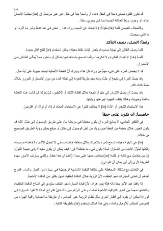 ‫921‬
‫ﻗﺪ ﺗﻜﻮن اﻟﻘﻔﺰة ﺻﻐﻴﺮة ﺟﺪا ﻓﻲ اﻟﺤﻘﻞ ذاﺗﻪ، أو واﺳﻌﺔ ﺟﺪا ﻓﻲ ﺣﻘﻞ ﺁﺥﺮ ﻏﻴﺮ ﻣﺮﺗﺒﻂ. إن )ه ﺎ( ﺗﺠﻨ ﺐ اﻹﻥﺴ ﺎن‬
‫َ‬       ‫ﱢ ُ‬                                  ‫ً‬                           ‫ً‬
                                                       ‫ﻋﻨﺎء، أو وﺟﻮب رﺏﻂ اﻟﻌﻼﻗﺔ اﻟﺠﺪﻳﺪة ﺏﻤﺎ آﺎن ﻳﺠﺮي ﺳﺎﺏﻘﺎ.‬
                                                        ‫ً‬
‫وآﺎﻟﻤﻌﺘﺎد، ﺗﺘﻀﻤﻦ آﻠﻤﺔ )هﺎ( ﻣﻘﻮﻟﺔ: )ﻻ ﺗﺒﺤﺚ ﻋﻦ اﻟﺴﺒﺐ وراء هﺬا... اﻣﺾ ﻓ ﻲ ه ﺬا ﻓﻘ ﻂ وﻟﻨ ﺮ ﻣ ﺎ أﺛ ﺮﻩ، أو‬
                                                                                                  ‫ﻣﺎ اﻟﺬي ﺳﻴﺤﺪث.‬

                                                                              ‫راﺑﻌ ً: اﻟﺸﻚ، ﻧﺼﻒ اﻟﺘﺄآﺪ‬
                                                                                                ‫ﺎ‬
         ‫آﻠﻤﺎ وﺻﻞ اﻟﻨﻘﺎش ِﻟﻰ ﻥﻬﺎﻳﺔ ﻣﺴﺪودة، ﺏﺘﻌﺬر إﺛﺒﺎت ﻥﻘﺎط ﻣﻌﻴﻨﺔ، ﻳﻤﻜﻦ اﺳﺘﺨﺪام )هﺎ( ﻟﻔﺘﺢ ﺁﻓﺎق ﺟﺪﻳﺪة.‬
                                                                                    ‫إ‬
‫آﻠﻤ ﺔ )ه ﺎ( ﻻ ﺗﺜﺒ ﺖ اﻟﻔﻜ ﺮة وﻻ ﺗﻨﻜﺮه ﺎ، وإ ﱠﻤ ﺎ ﺗﺴ ﻤﺢ ﺏﺎﺳ ﺘﺨﺪاﻣﻬﺎ ﺏﺸ ﻜﻞ أو ﺏ ﺂﺥﺮ، ﻣﻤ ﺎ ُﻳﻤﻜ ﻦ اﻟﻨﻘ ﺎش ﻣ ﻦ‬
              ‫ََﱢ‬                                            ‫ﻥ‬
                                                                                                       ‫اﻻﺳﺘﻤﺮار.‬
 ‫ﻗﺪ ﻻ ﻳﺤﺼﻞ اﻟﻤﺮء ﻋﻠﻰ ﺷﻲء ﻣﻬﻢ ﻣﻦ وراء آﻞ هﺬا، وﻳﺪرك أن اﻟﻨﻘﻄﺔ اﻷﺻﻠﻴﺔ ﻟﻴﺴﺖ ﺣﻴﻮﻳﺔ ﻋﻠﻰ أﻳﺔ ﺣﺎل.‬
                                       ‫ﱠ‬                        ‫ﱟ‬
‫وﻗﺪ ﻳﺼﻞ اﻟﻤﺮء إﻟﻰ ﻥﺘﻴﺠﺔ أو ﺣ ﱟ، وﻣﻨﻪ ﻳﺠﺪ ﻃﺮﻳﻘﺎ ﻟﻠﻌﻮدة إﻟﻰ ﻥﻘﻄﺔ اﻟﺒﺪء ﻣﻦ دون اﻻﺽﻄﺮار ﻟﻠﻤﺮور ﺥ ﻼل‬
                                                 ‫ً‬               ‫َﻞ‬     ‫ٍ‬         ‫ُ‬     ‫ُ‬
                                                                                                   ‫ﻥﻘﻄﺔ اﻟﺸﻚ ﺗﻠﻚ.‬
‫وﻗﺪ ﻳﺤﺪث أن ﻳﺼﻞ اﻹﻥﺴﺎن ِﻟﻰ ﺣﻞ أو ﻥﺘﻴﺠﺔ ﺥﻼل ﻥﻘﻄ ﺔ اﻟﺸ ﻚ أو اﻟﻼﻳﻘ ﻴﻦ، ﺛ ﻢ ﻳ ﺪرك آ ﻢ آﺎﻥ ﺖ ه ﺬﻩ اﻟﻨﻘﻄ ﺔ‬
                       ‫ﱠُِْ ُ‬                   ‫ُْ َ ِ ﱠ‬                    ‫إ‬
                                                            ‫ﺳﺎﺥﻨﺔ وﺣﻴﻮﻳﺔ، وهﻜﺬا ﻳﻜﺜﻒ اﻟﺠﻬﻮد ﻟﻴﺒﺮهﻨﻬﺎ وﻳﺜﺒﺘﻬﺎ.‬
       ‫هﺬا اﻻﺳﺘﺨﺪام ﻟﻠﺸﻌﺎر أو اﻷداة )هﺎ( ﻻ ﻳﺨﺘﻠﻒ آﺜﻴﺮا ﻋﻦ اﻻﺳﺘﺨﺪام اﻟﻤﻌﺘﺎد ﻟـ إذا، أو ﻟﻮﻻ، أو اﻓﺘﺮض.‬
        ‫َْ ِ ْ‬                                       ‫ً‬

                                                                           ‫ﺧﺎﻣﺴ ً: أن ﺗﻜﻮن ﻋﻠﻰ ﺧﻄﺄ‬
                                                                                            ‫ﺎ‬
‫ﻓﻲ اﻟﺘﻔﻜﻴﺮ اﻟﺠﺎﻥﺒﻲ، ﻻ ﻳﻤﺎﻥﻊ اﻟﻤﺮء أن ﻳﻜﻮن ﻣﺨﻄﺌﺎ ﻓ ﻲ ﻣﺮﺣﻠ ﺔ ﻣ ﺎ، ﻋﻠ ﻰ ﻃﺮﻳ ﻖ اﻟﻮﺻ ﻮل إﻟ ﻰ ﺣ ﱟ، ﻷﻥ ﻪ ﻗ ﺪ‬
      ‫ﻞ ﱠ‬                                             ‫ً‬
‫ﻳﻜﻮن اﻟﻌﺒﻮر ﺥﻼل ﻣﻨﻄﻘﺔ ﻣﻦ اﻟﺨﻄﺄ ﺽﺮورﻳً، ﻣﻦ أﺟﻞ اﻟﻮﺻﻮل ِﻟﻰ ﻣﻜﺎن أو ﻣﻮﻗﻊ ﻳﻤﻜﻦ رؤﻳﺔ اﻟﻄﺮﻳ ﻖ اﻟﺼ ﺤﻴﺢ‬
                                         ‫إ‬                ‫ﺎ‬
                                                                                                        ‫ﻣﻦ ﺥﻼﻟﻪ.‬
‫)هﺎ( هﻲ ﺷﻴﻔﺮة ﻣﻌﻴﻨﺔ، ﺗﺴﻤﺢ ﻟﻠﻤﺮء ﺏﺎﻟﺘﺤﺮك ﺥﻼل ﻣﻨﻄﻘﺔ ﺥﺎﻃﺌ ﺔ. وه ﻲ ﻻ ﺗﺠﻌ ﻞ اﻷﺷ ﻴﺎء اﻟﺨﺎﻃﺌ ﺔ ﺻ ﻤﻴﻤﺔ،‬
‫وﻟﻜ ﱠﻬﺎ ﺗﺤ ﱢل اﻻﻥﺘﺒﺎﻩ ﻣﻦ اﻟﺘﺴﺎؤل: ﻟﻤﺎذا ﻳﻜﻮن ﺷﻲء ﻣﺎ ﺥﺎﻃﺌً؟ إﻟﻰ: آﻴﻒ ﻳﻤﻜﻦ أن ﻳﻜﻮن ﻣﻔﻴ ﺪً؟ وﻓ ﻲ ﻥﺘﻴﺠ ﺔ اﻟﻘ ﻮل:‬
                     ‫ا‬                             ‫ﺎ‬                                           ‫ِﻨ ُ َ ﻮ ُ‬
‫إن ﻣ ﻦ ﻳﺘﻌﺎﻣ ﻞ ﻣ ﻊ ﺗﻘﺎﻥ ﺔ أو آﻠﻤ ﺔ )ه ﺎ( ﻳﺘﻌﺎﻣ ﻞ ﻣﻌﻬ ﺎ ﻋﻠ ﻰ ﻣﺒ ﺪأ: )أﻋﻠ ﻢ أن ه ﺬا ﺥﻄ ﺄ، وﻟﻜﻨ ﻲ ﺳ ﺄرﺗﺐ اﻷﻣ ﻮر ﺏﻬ ﺬﻩ‬
                                                                                                                ‫ﱠ‬
                                                                         ‫اﻟﻄﺮﻳﻘﺔ ﻷرى ِﻟﻰ أﻳﻦ ﻳﻤﻜﻦ أن ﺗﻘﻮدﻥﻲ(.‬
                                                                                                ‫إ‬
‫ﻓﻲ اﻟﺘﻌﺎﻣﻞ ﻣﻊ ﻣﺸﻜﻠﺔ: اﻟﻤﺤﺎﻓﻈﺔ ﻋﻠ ﻰ ﻥﻈﺎﻓ ﺔ اﻟﻨﺎﻓ ﺬة اﻷﻣﺎﻣﻴ ﺔ اﻟﺰﺟﺎﺟﻴ ﺔ ﻓ ﻲ ﺳ ﻴﺎرة ﻣ ﻦ اﻟﻐﺒ ﺎر واﻟﻤ ﺎء. اﻗﺘ ﺮح‬
                                         ‫ﱠ‬
           ‫أﺣﺪهﻢ أن ﺗﻤﺸﻲ اﻟﺴﻴﺎرات ﻥﺤﻮ اﻟﺨﻠﻒ، ﻷن اﻟ ﱡؤﻳﺔ ﺥﻼل اﻟﻨﺎﻓﺬة اﻟﺨﻠﻔﻴﺔ أﺳﻬﻞ ﺏﻜﺜﻴﺮ ﻣﻦ اﻟﻨﺎﻓﺬة اﻷﻣﺎﻣﻴﺔ.‬
                                                                 ‫ﱠ ﺮ‬
‫إذا وﻗﻔﻨﺎ ﻋﻨﺪ اﻷﻣﺮ ﺏﺤﺪ ذاﺗﻪ ﻓﺈ ﱠﻪ ﻳﺒﺪو هﺮاء، ﻷن ﻗﻴﺎدة اﻟﺴﻴﺎرة ﻥﺤﻮ اﻟﺨﻠﻒ ﺳﺘﺆدي إﻟﻰ اﺗﺴﺎخ اﻟﻨﺎﻓ ﺬة اﻟﺨﻠﻔﻴ ﺔ،‬
                                                           ‫ﱠ‬             ‫ﻥُ‬         ‫ﱢ‬
‫واﻟﺘﻘﺎﻃﻬﺎ ﺣﺠﻤﺎ ﻣﻦ اﻟﻐﺒﺎر آﺎﻟﻮاﻗﻴﺔ اﻷﻣﺎﻣﻴ ﺔ ﺗﻤﺎﻣ ً، وﻋﻠ ﻰ اﻟ ﱡﻏﻢ ﻣ ﻦ ذﻟ ﻚ ﻓ ﺈن اﻗﺘ ﺮاح: ﻟﻤ ﺎذا ﻻ ﺗﻘ ﻮد اﻟﺴ ﻴﺎرة ِﻟ ﻰ‬
   ‫إ‬                                  ‫ﱠ‬               ‫ﺮ‬           ‫ﺎ‬                                  ‫ً‬
‫اﻟﻮراء؟ ﻳﻤﻜ ﻦ أن ﻳﻘ ﻮد ِﻟ ﻰ أﻓﻜ ﺎر أﺥ ﺮى ﻣﺜ ﻞ ﻥﻈ ﺎم اﻟﺮؤﻳ ﺔ ﻏﻴ ﺮ اﻟﻤﺒﺎﺷ ﺮ، أو ﻃﺮﻳﻘ ﺔ ﻣ ﺎ ﻟﺤﻤﺎﻳ ﺔ واﻗﻴ ﺔ اﻟﻬ ﻮاء ﻣ ﻦ‬
                                                                                           ‫إ‬
                                 ‫اﻟﺘﻌﺮض اﻟﻤﺒﺎﺷﺮ ﻟﻸوﺣﺎل واﻟﻤﺎء، وﻓﻲ هﺬا اﻟﻤﺜﺎل ﺗﺴﺘﺨﺪم )هﺎ( ﺏﺎﻟﻄﺮﻳﻘﺔ اﻟﺘﺎﻟﻴﺔ :‬
 