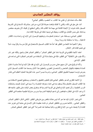 ‫اﻟﺸﺮﻳﻂ اﻷول – اﻟﻮﺟﻪ ‪A‬‬



                                    ‫رواﻓﺪ اﻟﺘﻔﻜﻴﺮ اﻟﺠﺎﻧﺒﻲ‬
                                   ‫ﻟﻌﻠﻚ ﺳﺄﻟﺖ ﻧﻔﺴﻚ ﻗﺒﻞ أن ﺗﻘﺘﻨﻲ هﺬا اﻟﻜﺘﺎب: ﻣﺎ اﻟﻤﻘﺼﻮد ﺏﺎﻟ ﱠﻔﻜﻴﺮ اﻟﺠﺎﻧﺒﻲ؟‬
                                                ‫ﺘ‬                                                    ‫ﱠ‬
‫أﻧﺖ ﻋﻠﻰ ﺣﻖ ﻓ ﻲ ذﻟ ﻚ، وﻟﻜﻨ ﻲ ﻻ أﻇﻨ ﻚ ﺗﻮﻗﻌ ﺖ ﻣﻌﺮﻓ ﺔ آ ﻞ ﺷ ﻲء ﻣ ﻦ ﻓ ﻮر ﻣﺒﺎﺷ ﺮﺗﻚ اﻻﺳ ﺘﻤﺎع إﻟ ﻰ اﻟﺸ ﺮیﻂ‬
                                             ‫ﱠ‬
‫اﻟﻤﺴﺠﻞ. ﻓﺄﻧﺖ ﺗﻌﺮف أن اﻹﺝﺎﺏﺔ اﻟﻜﺎﻣﻠﺔ هﻲ ﻣﻬﻤﺔ هﺬا اﻟﻜﺘﺎب آﻠﻪ. وﻟﻜﻨﻲ أﺳﺘﻄﻴﻊ أن أﻓﻴﺪك اﻵن ﺏﺘﻌﺮیﻒ ﻣﺨﺘﺼﺮ‬
                                                                              ‫ﱠ‬
                          ‫یﺴﺎﻋﺪك ﻋﻠﻰ ﺣﺴﻦ اﻟ ﱠﻌﺎﻣﻞ ﻣﻊ اﻟﻜﺘﺎب، ویﻌﻴﻨﻚ ﻓﻲ ﺗﻮﺝﻴﻪ ذهﻨﻚ إَﻰ ﻃﺮیﻘﺔ اﻹﻓﺎدة ﻣﻨﻪ.‬
                                             ‫ﻟ‬                                      ‫ﺘ‬
‫اﻟﺘﻔﻜﻴ ﺮ اﻟﺠ ﺎﻧﺒﻲ، ﺏﺒﺴ ﺎﻃﺔ، ه ﻮ: اﺳ ﺘﺨﺪام اﻟﻤﻌﻠﻮﻣ ﺎت وﺗﻮﻇﻴﻔﻬ ﺎ ﻟﻠﻮﺹ ﻮل إﻟ ﻰ اﻹﺏ ﺪاع، وإﻋ ﺎدة ﺏﻨ ﺎء اﻷﻓﻜ ﺎر‬
                                                                                 ‫اﻟﺪاﺥﻠﻴﺔ... وهﺬا ﻣﺎ ﺳﻨﻌﻠﻤﻚ إیﺎﻩ رویﺪا رویﺪا.‬
                                                                                  ‫ً‬     ‫ً‬
‫وﻧﻈﺮا ﻷهﻤﻴﺔ هﺬا اﻟ ﱠﻤﻂ ﻣﻦ اﻟﺘﻔﻜﻴﺮ ﻓﻘﺪ أﻋﺪ هﺬا اﻟﻜﺘﺎب اﻟﻤﺴ ﺠﻞ ﻟﻼﺳ ﺘﻌﻤﺎل ﻓ ﻲ آ ﻞ ﻣﺪرﺳ ﺔ وآ ﻞ ﺏﻴ ﺖ، أﻣ ﻼ‬
           ‫ﱢ‬           ‫ﱢ‬                                    ‫ﱞ‬                    ‫ﻨ‬              ‫ً‬
                                                                                                        ‫ﻓﻲ ﺗﻌﻤﻴﻢ اﻟﻔﺎﺋﺪة ﻗﺪر اﻹﻣﻜﺎن.‬

‫اﻋﺘﻤﺪ اﻻﺗﺠﺎﻩ اﻟﺘﻘﻠﻴﺪي ﻓﻲ اﻟﺘﺮﺏﻴﺔ داﺋﻤﺎ ﻋﻠﻰ اﻟﺘﻔﻜﻴﺮ اﻟﻤﺒﺎﺷﺮ∗، واﻟﺘﻔﻜﻴﺮ اﻟﻤﺒﺎﺷﺮ ﻓﻌﺎل وﻧﺎﺝﺢ. وﻟﻜﻨ ﻪ ﻏﻴ ﺮ ﺗ ﺎم.‬
             ‫ﱠ‬                                                       ‫ً‬
‫وﻷ ﱠﻪ یﻘﻮم ﻋﻠﻰ اﻻﻧﺘﻘﺎﺋ ﱠﺔ∗∗ ﻓﻲ اﻟﺘﻔﻜﻴﺮ، ﻓﺈ ﱠﻪ ﻓﻲ ﺣﺎﺝﺔ ﻣﺎ ﱠﺔ إﻟﻰ اﻻﺳﺘﻔﺎدة ﻣ ﻦ اﻟﺨ ﻮاص اﻟﻤﺒﺘﻜ ﺮة اﻟﺘ ﻲ ﺗﺴ ﺎﻋﺪﻩ ﻓ ﻲ‬
                                                      ‫ٍ ﺳ‬           ‫ﻧ‬                   ‫ﻴ‬                   ‫ﻧ‬
                                                                                                                           ‫اﻟﺘﻔﻜﻴﺮ اﻹﺏﺪاﻋﻲ.‬
‫وﻷﻧ ﻪ ﻟ ﻢ ی ﱠﺒ ﻊ ﺣﺘ ﻰ اﻵن ﻣ ﻨﻬﺞ ﻋﻤﻠ ﻲ ﻣ ﺪروس ﻟﻠﻮﺹ ﻮل إﻟ ﻰ اﻹﺏ ﺪاع. ﻓﻘ ﺪ ﻇ ﻞ اﻹﺏ ﺪاع أﻣ ﻼ ﻣﻨﺸ ﻮدً، ﺗﻘﺎﺏ ﻞ‬
        ‫ا‬       ‫ً‬            ‫ﱠ‬                                                          ‫ﺘ ُ‬          ‫ﱠ‬
‫اﻟﻤﻨ ﺎداة ﺏﺘﺤﻘﻴﻘ ﻪ ﺏﺎﻟﺘﻬﻠﻴ ﻞ اﻟﻐ ﺎﻣﺾ واﻻﺳﺘﺤﺴ ﺎن اﻟﻌﻔ ﻮي. وﻟﺘﺤﻘﻴ ﻖ ه ﺬا اﻷﻣ ﻞ وﺿ ﻌﻨﺎ ه ﺬا اﻟﻜﺘ ﺎب اﻟﻤﺴ ﺠﻞ اﻟ ﺬي‬
‫یﻌ ﺮض ﻓﺮﺹ ﺎ ﻣﻨﻬﺠﻴ ﺔ ﻟﺘﻄﺒﻴ ﻖ اﻟﺘﻔﻜﻴ ﺮ اﻟﺠ ﺎﻧﺒﻲ، وﺷ ﺮﺣﺎ ﻣﻴﺴ ﺮا ﻟﺴ ﻴﺮ ه ﺬﻩ اﻟﻄﺮیﻘ ﺔ اﻟﻌﻤﻠﻴ ﺔ اﻟﻌﻘﻠﻴ ﺔ ﻓ ﻲ إﻃ ﺎر‬
                                                ‫ً‬      ‫ً‬                                         ‫ً‬
                                                                                                                                     ‫اﻻﺳﺘﺨﺪام.‬
‫إن اﻻﺗﺠﺎﻩ اﻟﻔﻜﺮي اﻟﻤﺪﻋﻮ ﺏﺎﻟﺘﻔﻜﻴﺮ اﻟﺠﺎﻧﺒﻲ ﻗﺎﺏﻞ ﻟﻠﺘﻌﻠﻴﻢ واﻟﺘﻄﺒﻴﻖ واﻻﺳﺘﺨﺪام. ویﺴ ﺘﻄﻴﻊ اﻟﺠﻤﻴ ﻊ اﻻﺳ ﺘﻔﺎدة ﻣ ﻦ‬
                                                                                                      ‫ﱠ‬
‫هﺬا اﻟﻜﺘﺎب اﻟﻤﺴﺠﻞ، ﻓﺎﻟﻤﻌﻠﻢ ﻣ ﺜﻼ یﺴ ﺘﻔﻴﺪ ﻣﻨ ﻪ ﻓ ﻲ إﻏﻨ ﺎء ﻣﻌﺮﻓﺘ ﻪ اﻟﺨﺎﺹ ﺔ، وﻻ ﺳ ﻴﻤﺎ ﻓ ﻲ أﻋﻤ ﺎل اﻟﺼ ﻒ وﻧﺸ ﺎﻃﺎت‬
                                                                            ‫ً‬
‫اﻟﺪرس اﻟﺘﻌﻠﻴﻤﻴﺔ. وﻷن ﺗﻌﻤﻴﻢ اﻹﺏﺪاع اﻟﻌﻤﻠﻲ ﻓﻲ اﻟﺘﺮﺏﻴﺔ اﻟﻤﺪرﺳﻴﺔ ﻗﺪ یﺴﺘﻐﺮق ﺏﻌﺾ اﻟﻮﻗ ﺖ ﺣﺘ ﻰ ﺗﻈﻬ ﺮ ﻧﺘﺎﺋﺠ ﻪ ﻓﻘ ﺪ‬
‫ﻻ یﺮﻏﺐ اﻵﺏﺎء ﻓﻲ اﻧﺘﻈﺎرﻩ، ﻓﻴﻨﺪﻓﻌﻮن إﻟﻰ ﺗﺪﻋﻴﻢ اﻟﻮﻇﻴﻔ ﺔ اﻟﻤﺪرﺳ ﻴﺔ ﺏ ﺪروس ﻣﻨ ـﺰﻟﻴﺔ ﺗﻌﻠﻴﻤﻴ ﺔ ﻣﺨﺘﺼ ﺔ ﻓ ﻲ اﻟﺘﻔﻜﻴ ﺮ‬
                                                                                                                                        ‫اﻟﺠﺎﻧﺒﻲ.‬
‫اﻟﺬي ﺗﺠﺪر اﻹﺷﺎرة إﻟﻴﻪ هﻨﺎ ه ﻮ أﻧ ﻪ ﻟ ﻴﺲ هﻨ ﺎك ﺗﻨ ﺎﻗﺾ ﺏ ﻴﻦ ﻃﺮیﻘﺘ ﻲ اﻟﺘﻔﻜﻴ ﺮ اﻵﻧﻔﺘ ﻲ اﻟ ﺬآﺮ؛ اﻟﺘﻔﻜﻴ ﺮ اﻟﻤﺒﺎﺷ ﺮ‬
                                                                            ‫ﱠ‬
‫واﻟﺘﻔﻜﻴﺮ اﻟﺠﺎﻧﺒﻲ... آﻼهﻤﺎ ﺿﺮوري. ﻓﺎﻟﺘﻔﻜﻴﺮ اﻟﻤﺒﺎﺷﺮ ذو ﻓﺎﺋ ﺪة ﻋﻈﻴﻤ ﺔ، ﻟﻜ ﻦ اﻹﻧﺴ ﺎن ﻓ ﻲ ﺣﺎﺝ ﺔ إﻟ ﻰ ﺗﻌﺰی ﺰ ه ﺬﻩ‬
   ‫اﻟﻔﺎﺋﺪة أوﻻ ﺏﺈﺿﻔﺎء ﺷﻲء ﻣﻦ اﻹﺏﺪاع اﻟﻔﻜﺮي، وﺙﺎﻧﻴﺎ ﺏﻤﻌﺎﻟﺠﺔ هﺬﻩ اﻟﺼﺮاﻣﺔ∗ اﻟﺘﻲ ﺗﻤﻴﺰ اﻟﺘﻔﻜﻴﺮ اﻟﻤﻨﻄﻘﻲ اﻟﻤﺒﺎﺷﺮ.‬
                                                           ‫ً‬                                   ‫ً‬




                                      ‫∗ ـ ُﻘﺼ ُ ﺑﺎﻟﱠﺘﻔﻜﲑ ﺍﳌﺒﺎﺷﺮ ِ ﺃﺳﻠﻮﺏ ﺍﻟﺘﻌﺎﻣﻞ ﻣﻊ ﺍﳌﻌﻄﻴﺎﺕ ﺑﺸﻜﻞ ﺁﱄ ﻭﻛﺄﻥ ﺍﻟﻔﻜﺮ ﻳﺴﲑ ﻋﻠﻰ ﺳ ﱠﺔ ﳏﺪﺩﺓ ﻻ ﻳﻜﺘﺮﺙ ﲟﺎ ﺣﻮﳍﺎ.‬
                                                       ‫ﻜٍ ٍ‬          ‫َ ُ‬            ‫ٍ ﱟ‬                                       ‫ِ‬        ‫ﻳ ﹾ َﺪ‬
                                     ‫∗∗ ـ ﺍﻻﻧﺘﻘﺎﺋﻴﺔ ﻫﻲ ﺍﻻﻗﺘﺼﺎﺭ ﻋﻠﻰ ﺍﳌﻌﻠﻮﻣﺎﺕ ﺍﱠﱵ ﲣﺪﻡ ﺍﻟﻔﻜﺮﺓ ﺍﳌﻌﺎﳉﺔ ﻓﻘﻂ ﻭﺇﳘﺎﻝ ﻛﻞ ﻣﺎ ﻋﺪﺍﻫﺎ ﲟﺎ ﻳﻀﻴﻊ ﻓﺮﺻﺔ ﺍﻻﺳﺘﻔﺎﺩﺓ ﻣﻨﻬﺎ.‬
                                                    ‫ﹶ‬                     ‫ﹶ ﱢ‬      ‫ﹶ ﹶﹶ ﹾ‬     ‫ﹶ‬      ‫ُ‬    ‫ِﻟ‬              ‫ُ‬          ‫ﹸ‬
                                                                                              ‫∗ ـ ﺍﻟﺼﺮﺍﻣﺔ: ﺍﻟﺘﻘﻴﺪ ﺑﺎﻟﻘﻮﺍﻋﺪ ﻭﺍﳋﻄﻮﺍﺕ ﺍﻟﻨﻈﺎﻣﻴﺔ ﺍﳌﺘﺴﻠﺴﻠﺔ.‬
 