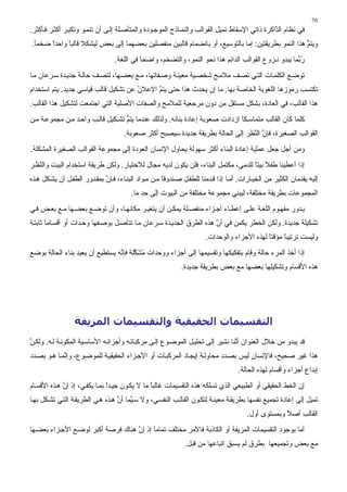 ‫07‬
‫ﻓﻲ ﻥﻈﺎم اﻟ ﱠاآﺮة ذاﺗﻲ اﻹﺳﻘﺎط ﺗﻤﻴﻞ اﻟﻘﻮاﻟﺐ واﻟﻨﻤ ﺎذج اﻟﻤﻮﺟ ﻮدة واﻟﻤﺘﺄﺹ ﻠﺔ ِﻟ ﻰ أن ﺗﻨﻤ ﻮ وﺗﻜﺒ ﺮ أآﺜ ﺮ ﻓ ﺄآﺜﺮ.‬
                                 ‫إ‬                                                             ‫ﺬ‬
‫وﻳﺘﻢ هﺬا اﻟﻨﻤﻮ ﺑﻄﺮﻳﻘﺘﻴﻦ: إﻣﺎ ﺑﺎﻟﺘﻮﺳﻴﻊ، أو ﺑﺎﻥﻀﻤﺎم ﻗﺎﻟﺒﻴﻦ ﻣﻨﻔﺼﻠﻴﻦ ﺑﻌﻀﻬﻤﺎ ِﻟﻰ ﺑﻌﺾ ﻟﻴﺸﻜﻼ ﻗﺎﻟﺒﺎ واﺣﺪا ﺽﺨﻤﺎ.‬
 ‫ً‬    ‫ً‬     ‫ً‬                 ‫إ‬                                                                    ‫ﱡ‬
                                  ‫ر ﱠﻤﺎ ﻳﺒﺪو ﻥـﺰوع اﻟﻘﻮاﻟﺐ اﻟﺪاﺋﻢ هﺬا ﻥﺤﻮ اﻟﻨﻤﻮ، واﻟﺘﻀﺨﻢ، واﺽﺤﺎ ﻓﻲ اﻟﻠﻐﺔ.‬
                                            ‫ً‬                                                         ‫ُﺑ‬
‫ﺗﻮﺽ ﻊ اﻟﻜﻠﻤ ﺎت اﻟﺘ ﻲ ﺗﺼ ﻒ ﻣﻼﻣ ﺢ ﺷﺨﺼ ﻴﺔ ﻣﻌﻴﻨ ﺔ وﺹ ﻔﺎﺗﻬﺎ، ﻣ ﻊ ﺑﻌﻀ ﻬﺎ، ﻟﺘﺼ ﻒ ﺣﺎﻟ ﺔ ﺟﺪﻳ ﺪة ﺳ ﺮﻋﺎن ﻣ ﺎ‬
‫ﺗﻜﺘﺴﺐ رﻣﻮزهﺎ اﻟﻠﻐﻮﻳﺔ اﻟﺨﺎﺹﺔ ﺑﻬﺎ. ﻣﺎ إن ﻳﺤﺪث هﺬا ﺣﺘﻰ ﻳﺘﻢ اﻹﻋﻼن ﻋﻦ ﺗﺸﻜﻴﻞ ﻗﺎﻟﺐ ﻗﻴﺎﺳﻲ ﺟﺪﻳﺪ. ﻳﺘﻢ اﺳﺘﺨﺪام‬
                                      ‫ُ‬     ‫ﱠ‬
‫هﺬا اﻟﻘﺎﻟﺐ، ﻓﻲ اﻟﻌﺎدة، ﺑﺸﻜﻞ ﻣﺴﺘﻘﻞ ﻣﻦ دون ﻣﺮﺟﻌﻴﺔ ﻟﻠﻤﻼﻣﺢ واﻟﺼﻔﺎت اﻷﺹﻠﻴﺔ اﻟﺘﻲ اﺟﺘﻤﻌﺖ ﻟﺘﺸﻜﻴﻞ هﺬا اﻟﻘﺎﻟﺐ.‬
‫آﻠﻤﺎ آﺎن اﻟﻘﺎﻟﺐ ﻣﺘﻤﺎﺳـﻜﺎ ازدادت ﺹﻌﻮﺑﺔ إﻋﺎدة ﺑﻨﺎﺋﻪ. وﻟﺬﻟﻚ ﻋﻨﺪﻣﺎ ﻳﺘﻢ ﺗﺸـﻜﻴﻞ ﻗﺎﻟ ﺐ واﺣ ﺪ ﻣ ﻦ ﻣﺠﻤﻮﻋ ﺔ ﻣ ﻦ‬
                                   ‫ﱡ‬                                         ‫ً‬
                                     ‫اﻟﻘﻮاﻟﺐ اﻟﺼﻐﻴﺮة، ﻓﺈن اﻟ ﱠﻈﺮ إﻟﻰ اﻟﺤﺎﻟﺔ ﺑﻄﺮﻳﻘﺔ ﺟﺪﻳﺪة ﺳﻴﺼﺒﺢ أآﺜﺮ ﺹﻌﻮﺑﺔ.‬
                                                                                 ‫ﱠ ﻨ‬
‫وﻣﻦ أﺟﻞ ﺟﻌﻞ ﻋﻤﻠﻴﺔ إﻋﺎدة اﻟﺒﻨﺎء أآﺜﺮ ﺳﻬﻮﻟﺔ ﻳﺤﺎول اﻹﻥﺴﺎن اﻟﻌﻮدة ِﻟﻰ ﻣﺠﻤﻮﻋﺔ اﻟﻘﻮاﻟﺐ اﻟﺼﻐﻴﺮة اﻟﻤﺸﻜﻠﺔ.‬
                                  ‫إ‬
‫إذا أﻋﻄﻴﻨﺎ ﻃﻔﻼ ﺑﻴﺘﺎ ﻟﻠﺪﻣﻰ، ﻣﻜﺘﻤﻞ اﻟﺒﻨﺎء، ﻓﻠﻦ ﻳﻜﻮن ﻟﺪﻳﻪ ﻣﺠﺎل ﻟﻼﺥﺘﻴﺎر. وﻟﻜﻦ ﻃﺮﻳﻘﺔ اﺳﺘﺨﺪام اﻟﺒﻴﺖ واﻟ ﱠﻈ ﺮ‬
   ‫ﻨ‬                                                                               ‫ً ً‬
‫إﻟﻴﻪ ﻳﻘﺪﻣﺎن اﻟﻜﺜﻴﺮ ﻣﻦ اﻟﺨﻴ ﺎرات. أﻣ ﺎ إذا ﻗ ﺪﻣﻨﺎ ﻟﻠﻄﻔ ﻞ ﺹ ﻨﺪوﻗﺎ ﻣ ﻦ ﻣ ﻮاد اﻟﺒﻨ ﺎء، ﻓ ﺈن ﺑﻤﻘ ﺪور اﻟﻄﻔ ﻞ أن ﻳﺸ ﻜﻞ ه ﺬﻩ‬
                             ‫ﱠ‬                       ‫ً‬
                                        ‫اﻟﻤﺠﻤﻮﻋﺎت ﺑﻄﺮﻳﻘﺔ ﻣﺨﺘﻠﻔﺔ، ﻟﻴﺒﻨﻲ ﻣﺠﻤﻮﻋﺔ ﻣﺨﺘﻠﻔﺔ ﻣﻦ اﻟﺒﻴﻮت إﻟﻰ ﺣﺪ ﻣﺎ.‬
‫ﻳ ﺪور ﻣﻔﻬ ﻮم اﻟﻠﻐ ﺔ ﻋﻠ ﻰ إﻋﻄ ﺎء أﺟ ﺰاء ﻣﻨﻔﺼ ﻠﺔ ﻳﻤﻜ ﻦ أن ﻳﺘﻐﻴ ﺮ ﻣﻜﺎﻥﻬ ﺎ، وأن ﺗﻮﺽ ﻊ ﺑﻌﻀ ﻬﺎ ﻣ ﻊ ﺑﻌ ﺾ ﻓ ﻲ‬
‫ﺗﺸﻜﻴﻠﺔ ﺟﺪﻳﺪة. وﻟﻜﻦ اﻟﺨﻄﺮ ﻳﻜﻤﻦ ﻓﻲ أن هﺬﻩ اﻟﻄﺮق اﻟﺠﺪﻳ ﺪة ﺳ ﺮﻋﺎن ﻣ ﺎ ﺗﺘﺄﺹ ﻞ ﺑﻮﺹ ﻔﻬﺎ وﺣ ﺪات أو أﻗﺴ ﺎﻣﺎ ﺙﺎﺑﺘ ﺔ‬
       ‫ً‬                                                              ‫ﱠ‬
                                                                      ‫وﻟﻴﺴﺖ ﺗﺮﺗﻴﺒﺎ ﻣﺆﻗﺘﺎ ﻟﻬﺬﻩ اﻷﺟﺰاء واﻟﻮﺣﺪات.‬
                                                                                            ‫ً‬     ‫ً‬
‫إذا أﺥﺬ اﻟﻤﺮء ﺣﺎﻟﺔ وﻗﺎم ﺑﺘﻔﻜﻴﻜﻬﺎ وﺗﻘﺴﻴﻤﻬﺎ إﻟﻰ أﺟﺰاء ووﺣﺪات ﻣﺸ ﱠﻠﺔ ﻓﺈ ﱠﻪ ﻳﺴﺘﻄﻴﻊ أن ﻳﻌﻴﺪ ﺑﻨﺎء اﻟﺤﺎﻟﺔ ﺑﻮﺽﻊ‬
                                 ‫ُ َﻜ ﻥ‬
                                                             ‫هﺬﻩ اﻷﻗﺴﺎم وﺗﺸﻜﻴﻠﻬﺎ ﺑﻌﻀﻬﺎ ﻣﻊ ﺑﻌﺾ ﺑﻄﺮﻳﻘﺔ ﺟﺪﻳﺪة.‬




                 ‫اﻟﺘﻘﺴﻴﻤﺎت اﻟﺤﻘﻴﻘﻴﺔ واﻟﺘﻘﺴﻴﻤﺎت اﻟﻤﺰﻳﻔﺔ‬
‫ﻗﺪ ﻳﺒﺪو ﻣﻦ ﺥﻼل اﻟﻌﻨﻮان أ ﱠﻨﺎ ﻥﺸﻴﺮ إﻟﻰ ﺗﺤﻠﻴ ﻞ اﻟﻤﻮﺽ ﻮع إﻟ ﻰ ﻣﺮآﺒﺎﺗ ﻪ وأﺟﺰاﺋ ﻪ اﻷﺳﺎﺳ ﻴﺔ اﻟﻤﻜﻮﻥ ﺔ ﻟ ﻪ. وﻟﻜ ﻦ‬
‫ﱠ‬                                                                              ‫ﻥ‬
‫هﺬا ﻏﻴﺮ ﺹﺤﻴﺢ، ﻓﺎﻹﻥﺴﺎن ﻟﻴﺲ ﺑﺼ ﺪد ﻣﺤﺎوﻟ ﺔ إﻳﺠ ﺎد اﻟﻤﺮآﺒ ﺎت أو اﻷﺟ ﺰاء اﻟﺤﻘﻴﻘﻴ ﺔ ﻟﻠﻤﻮﺽ ﻮع، وإ ﱠﻤ ﺎ ه ﻮ ﺑﺼ ﺪد‬
             ‫ﻥ‬
                                                                                   ‫إﺑﺪاع أﺟﺰاء وأﻗﺴﺎم ﻟﻬﺬﻩ اﻟﺤﺎﻟﺔ.‬
‫إن اﻟﺨﻂ اﻟﺤﻘﻴﻘﻲ أو اﻟﻄﺒﻴﻌﻲ اﻟﺬي ﺗﺴﻠﻜﻪ هﺬﻩ اﻟﺘﻘﺴﻴﻤﺎت ﻏﺎﻟﺒﺎ ﻣﺎ ﻻ ﻳﻜ ﻮن ﺟﻴ ﺪا ﺑﻤ ﺎ ﻳﻜﻔ ﻲ، إذ إن ه ﺬﻩ اﻷﻗﺴ ﺎم‬
             ‫ﱠ‬                 ‫ً‬                ‫ً‬
‫ﺗﻤﻴﻞ ِﻟﻰ إﻋﺎدة ﺗﺠﻤﻴﻊ ﻥﻔﺴﻬﺎ ﺑﻄﺮﻳﻘ ﺔ ﻣﻌﻴﻨ ﺔ ﻟﺘﻜ ﻮن اﻟﻘﺎﻟ ﺐ اﻟﻨﻔﺴ ﻲ، وﻻ ﺳ ﱠﻤﺎ أن ه ﺬﻩ ه ﻲ اﻟﻄﺮﻳﻘ ﺔ اﻟﺘ ﻲ ﺗﺸ ﻜﻞ ﺑﻬ ﺎ‬
                                   ‫ﻴ ﱠ‬                                                                    ‫إ‬
                                                                                       ‫اﻟﻘﺎﻟﺐ أﺹﻼ وﺑﻤﺴﺘﻮى أول.‬
                                                                                                    ‫ً‬
‫أﻣﺎ ﺑﻮﺟﻮد اﻟﺘﻘﺴﻴﻤﺎت اﻟﻤﺰﻳﻔﺔ أو اﻟﻜﺎذﺑﺔ ﻓﺎﻷﻣﺮ ﻣﺨﺘﻠﻒ ﺗﻤﺎﻣﺎ إذ إن هﻨﺎك ﻓﺮﺹﺔ أآﺒﺮ ﻟﻮﺽ ﻊ اﻷﺟ ﺰاء ﺑﻌﻀ ﻬﺎ‬
                                    ‫ﱠ‬     ‫ً‬
                                                              ‫ﻣﻊ ﺑﻌﺾ وﺗﺠﻤﻴﻌﻬﺎ ﺑﻄﺮق ﻟﻢ ﻳﺴﺒﻖ اﺗﺒﺎﻋﻬﺎ ﻣﻦ ﻗﺒﻞ.‬
 