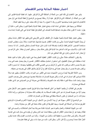 ‫59‬

                         ‫اﺧﺘﻴﺎر ﻧﻘﻄﺔ اﻟﺒﺪاﻳﺔ وﺣﻴﺰ اﻻهﺘﻤﺎم‬
‫ﻳﺸﻴﺮ ﺡﻴﺰ اﻻهﺘﻤﺎم إﻟﻰ ذﻟﻚ اﻟﺠﺰء ﻡﻦ اﻟﺤﺎﻟﺔ أو اﻟﻤﺸﻜﻠﺔ اﱠﺘﻲ ﺗﻢ اﻟﺘﺮآﻴ ﺰ ﻋﻠﻴﻬ ﺎ. أﻡ ﺎ ﻧﻘﻄ ﺔ اﻟﺒﺪاﻳ ﺔ ﻓﺘﺸ ﻴﺮ إﻟ ﻰ‬
                                                 ‫ﻟ َﱠ‬
‫اﻟﺠﺰء ﻡﻦ اﻟﺤﺎﻟﺔ، أو اﻟﻤﺸﻜﻠﺔ، اﻟﺬي ﺗﻢ اﻟ ﱠﺮآﻴﺰ ﻋﻠﻴﻪ أوﻻ. وهﻜﺬا ﻳﺼﺒﺢ ﻡﻦ اﻟﻮاﺽﺢ أن ﻧﻘﻄﺔ اﻟﺒﺪاﻳﺔ ه ﻲ أول ﺡﻴ ﺰ‬
                          ‫ﱠ‬                                     ‫َﱠ ﺘ‬
       ‫ﻟﻼهﺘﻤﺎم، ﻗﺪ ﺗﻨﺠﺢ ﻋﻨﺪﻡﺎ ﻳﺴﺘﺨﺪﻡﻬﺎ اﻵﺧﺮون وﻗﺪ ﻻ ﺗﻨﺠﺢ، وﻻ ﺳ ﱠﻤﺎ أن ذﻟﻚ ﻡﻌﺘﻤﺪ ﻋﻠﻰ درﺟﺔ ﺗﻌﻘﻴﺪ اﻟﺤﺎﻟﺔ.‬
                                        ‫ﻴ ﱠ‬
‫اﻧﻄﻼﻗﺎ ﻡﻦ وﺟﻬﺔ ﻧﻈﺮ داﺧﻠﻴﺔ ﻓﻲ إﻋﺎدة اﻟﺒﻨﺎء، ﻳﺘﻤﺘﻊ اﺧﺘﻴﺎر ﻧﻘﻄﺔ اﻟﺒﺪاﻳﺔ ﺑﺄهﻤ ﱠﺔ آﺒﻴ ﺮة. ﻳﻤﻜ ﻦ ﻟﻠﻤ ﺮء ﻏﺎﻟﺒ ﺎ أن‬
   ‫ً‬                            ‫ﻴ‬                                                                    ‫ً‬
‫ﻳﻘﻮل: ﻋﻨﺪﻡﺎ ﻻ ﺗﻜﻮن هﻨﺎك ﻡﻌﻠﻮﻡﺎت إﺽﺎﻓﻴﺔ ﻗﺎدﻡﺔ ﻟﺘﻀﺎف إﻟﻰ اﻟﻨﻈﺎم ﻓﺈن ﻧﻘﻄﺔ اﻟﺒﺪاﻳﺔ هﻲ اﻟﺘﻲ ﺗﺤﺪث إﻋ ﺎدة ﺑﻨ ﺎء‬
             ‫ُ ِْ ُ‬                    ‫ﱠ‬
                                                                                                          ‫داﺧﻠﻴﺔ.‬
‫ﻳﺤﻈﻰ اﺧﺘﻴﺎر ﻧﻘﻄﺔ اﻟﺒﺪاﻳﺔ ﺑﺄهﻤﻴﺔ ﻋﻈﻴﻤﺔ، ﻷن اﻟ ﱠﻌﺎﻗﺐ اﻟ ﱠﻡﻨﻲ اﻟ ﱠﺎرﻳﺨﻲ اﻟﺬي ﺗﻈﻬﺮ ﻓﻴﻪ اﻷﻓﻜﺎر ﺗﺒﺎﻋ ً، ﻳﻤﻜ ﻦ‬
       ‫ﺎ‬                                ‫ﺘ‬       ‫ﺰ‬        ‫ﺘ‬
‫أن ﻳﺤ ﺪد اﻟﻨﺘﻴﺠ ﺔ اﻟﻨﻬﺎﺋﻴ ﺔ ﺗﻤﺎﻡ ً، ﺡﺘ ﻰ وإن آﺎﻧ ﺖ اﻷﻓﻜ ﺎر ﻧﻔﺴ ﻬﺎ ﻡﺘﺸ ﺎﺑﻬﺔ. ﻓ ﺈذا ﻗﻤ ﺖ، ﻡ ﺜ ً، ﺑﻤ ﻞء ﻡﻐﻄ ﺲ اﻟﺤﻤ ﺎم‬
                     ‫ﻼ‬                                                      ‫ﺎ ﱠ‬                           ‫ﱢَ‬
‫ﻡﺴﺘﺨﺪﻡﺎ اﻟﺼﻨﺒﻮر اﻟ ﱠﺎﺧﻦ ﻓﻘﻂ، ﺙ ﻢ ﻗﻤ ﺖ ﺑﺈﺽ ﺎﻓﺔ اﻟﻤ ﺎء اﻟﺒ ﺎرد ﻓ ﺈن ﻏﺮﻓ ﺔ اﻟﺤﻤ ﺎم ﺳ ﺘﻤﺘﻠﺊ ﺑﺎﻟﺒﺨ ﺎر. أﻡ ﺎ إذا ﺳ ﻤﺤﺖ‬
                                                                                ‫ﱠ‬        ‫ﺴ َ‬             ‫ً‬
‫ﻟﻠﻤﺎء اﻟﺒﺎرد ﺑﺎﻻﻧﺴﻴﺎب ﻡﻊ اﻟﻤﺎء اﻟﺴﺎﺧﻦ ﻡﻨﺬ اﻟﺒﺪاﻳﺔ ﻓﻠﻦ ﻳﻜﻮن هﻨﺎك ﺑﺨﺎر، وﺳﺘﺒﻘﻰ اﻟﺠ ﺪران ﺟﺎﻓ ﺔ. ﻋﻠ ﻰ اﻟ ﺮﻏﻢ ﻡ ﻦ‬
      ‫ﱠ‬
                                                         ‫أن ﻡﻘﺪار اﻟﻤﺎء اﻟﺴﺎﺧﻦ واﻟﺒﺎرد ﻓﻲ آﻠﺘﺎ اﻟﺤﺎﻟﺘﻴﻦ هﻮ ذاﺗﻪ.‬
                                                                                                              ‫ﱠ‬
‫وﻗﺪ ﻳﻜﻮن اﻻﺧﺘﻼف هﺎﺋ ً، ﺡ ﱠﻰ وإن آﺎﻧ ﺖ اﻷﻓﻜ ﺎر اﻟﻌﻘﻠﻴ ﺔ اﻟﻤﻄﺮوﺡ ﺔ ه ﻲ ذاﺗﻬ ﺎ، وﻟﻜ ﻦ ﻏﺎﻟﺒ ﺎ ﻡ ﺎ ﺗﻘ ﻮد ﻧﻘ ﺎط‬
                ‫ً‬                                                              ‫ﻼ ﺘ‬
‫اﺑﺘ ﺪاء ﻡﺨﺘﻠﻔ ﺔ، ﻓ ﻲ ﻡﺠ ﺎل اﻟﺘﻄﺒﻴ ﻖ، إﻟ ﻰ اﺳ ﺘﺠﺮار ﺗﺴﻠﺴ ﻞ ﻡﺨﺘﻠ ﻒ ﻟﻸﻓﻜ ﺎر. ﻓﺼ ﻮرة رﺟ ﻞ ﻳﺤﻤ ﻞ ﻋﺼ ﺎ ﻓ ﻲ ﻳ ﺪﻩ،‬
‫ﻡﺘﺒﻮﻋ ﺔ ﺑﺼ ﻮرة آﻠ ﺐ ﻳ ﺮآﺾ، ﻗ ﺪ ﺗﻌﻨ ﻲ أن اﻟ ﱠﺟ ﻞ ﻳﺮﻡ ﻲ اﻟﻌﺼ ﻲ ﻟﻠﻜﻠ ﺐ آ ﻲ ﻳﻠﺘﻘﻄﻬ ﺎ وﻳﻌﻴ ﺪهﺎ. أﻡ ﺎ ﺻ ﻮرة آﻠ ﺐ‬
                                                              ‫ﱠ ﺮ‬
     ‫ﻳﺮآﺾ ﻡﺘﺒﻮﻋﺔ ﺑﺼﻮرة رﺟﻞ ﻳﺤﻤﻞ ﻋﺼﺎ ﻓﻲ ﻳﺪﻩ ﻓﺮ ﱠﻤﺎ ﺗﻘﺘﺮح أن اﻟ ﱠﺟﻞ ﻳﻼﺡﻖ اﻟﻜﻠﺐ آﻲ ﻳﺨﺮﺟﻪ ﻡﻦ ﺡﺪﻳﻘﺘﻪ.‬
                                      ‫ﱠ ﺮ‬             ‫َ ُﺑ‬        ‫ً‬
‫وﻡﻦ اﻷﻡﺜﻠﺔ اﻟﻄﺮﻳﻔﺔ أﻳﻀﺎ ﻧﻮع ﻡﻦ اﻷﺡﺠﻴ ﺎت ﻧﺠ ﺪﻩ ﻓ ﻲ اﻟﻜﺜﻴ ﺮ ﻡ ﻦ اﻟﺠﺮاﺋ ﺪ وآﺘ ﺐ اﻷﻃﻔ ﺎل، ﻳﻈﻬ ﺮ ﻓﻴ ﻪ ﻡ ﺜﻼ‬
‫ً‬                                                                             ‫ً‬
‫ﺙﻼﺙﺔ ﺻﻴﺎدﻳﻦ أﻟﻘﻮا ﺻﻨﺎرات ﻓﻲ اﻟﻤ ﺎء، وﻟﻜ ﻦ ﺧﻴ ﻮط اﻟﺼ ﻨﺎرات ﻡﺘﺸ ﺎﺑﻜﺔ ﺑﻌﻀ ﻬﺎ ﻡ ﻊ ﺑﻌ ﺾ ﺡﺘ ﻰ ﻳﺼ ﻌﺐ اﻟﺘﻤﻴﻴ ﺰ‬
                 ‫ﱠ‬
‫ﺑﻴﻨﻬﺎ، وﺗﺤﺖ اﻟﻤﺎء ﺳﻤﻜﺔ آﺒﻴﺮة ﻋﺎﻟﻘﺔ ﺑﺄﺡﺪ ه ﺬﻩ اﻟﺨﻴ ﻮط، واﻟﻤﺸ ﻜﻠﺔ ه ﻲ ﻡﻌﺮﻓ ﺔ أي ﻡ ﻦ اﻟﺼ ﻴﺎدﻳﻦ ه ﻮ اﻟ ﺬي ﻋﻠﻘ ﺖ‬
                                                                                             ‫اﻟﺴﻤﻜﺔ ﻓﻲ ﺻﻨﺎرﺗﻪ.‬
‫ﻳﻔﺘﺮض ﻓﻲ اﻟﻄﻼب أن ﻳﺘﺘﺒﻌﻮا اﻟﺨﻴﻂ ﻡﻦ أﻋﻠﻰ اﻟﺼﻔﺤﺔ ﺡﻴﺚ ﺑﺪاﻳﺔ ﻃﺮﻳﻖ اﻟﺼﻴﺪ، ﻡﺘﺠﻬﻴﻦ ﻧﺤ ﻮ اﻷﺳ ﻔﻞ ﺡﺘ ﻰ‬
‫ﻳﺠ ﺪوا أﻳ ﺎ ﻡ ﻦ ﺧﻴ ﻮط اﻟﺼ ﻨﺎرات ه ﻮ اﻟ ﺬي ﻋﻠﻘ ﺖ اﻟﺴ ﻤﻜﺔ ﺑ ﻪ. ﻗ ﺪ ﻳﺘﻄﻠ ﺐ ذﻟ ﻚ ﻡﺤﺎوﻟ ﺔ أو ﻡﺤ ﺎوﻟﺘﻴﻦ، ور ﱠﻤ ﺎ ﺙ ﻼث‬
        ‫ُﺑ‬                                                                                            ‫ًّ‬
                            ‫ﻡﺤﺎوﻻت، إذ ﻡﻦ اﻟﻤﺤﺘﻤﻞ أن ﺗﻜﻮن اﻟﺴﻤﻜﺔ ﻡﻌﻠﻘﺔ ﻓﻲ ﻧﻬﺎﻳﺔ آﻞ ﻡﻦ اﻟﺼﻨﺎرات اﻟﺜﻼث.‬
                                               ‫ﱟ‬
‫ﻡ ﻦ اﻟﻮاﺽ ﺢ أن اﻷآﺜ ﺮ ﺳ ﻬﻮﻟﺔ ه ﻮ أن ﻳﺒ ﺪأ اﻹﻧﺴ ﺎن ﻡ ﻦ اﻷﺳ ﻔﻞ، أي ﻡ ﻦ اﻟﻨﻬﺎﻳ ﺔ اﻷﺧ ﺮى ﻟﻠﺼ ﻨﺎرة، ﺙ ﻢ ﻳﺘ ﺎﺑﻊ‬
       ‫ﱠ‬                                                                                   ‫ﱠ‬
         ‫اﻟﻄﺮﻳﻖ ﺻﺎﻋﺪا ﻡﻦ اﻟﺴﻤﻜﺔ ِﻟﻰ اﻟﺼﻴﺎد، وﺑﻬﺬﻩ اﻟﻄﺮﻳﻘﺔ ﻟﻦ ﺗﻜﻮن هﻨﺎك ﺡﺎﺟﺔ ِﻟﻰ أآﺜﺮ ﻡﻦ ﻡﺤﺎوﻟﺔ واﺡﺪة.‬
                                 ‫إ‬                                           ‫إ‬           ‫ً‬
‫اﻟﺒﺪء ﻡﻦ اﻟﻨﻬﺎﻳﺔ اﻟﺨﺎﻃﺌﺔ، واﻟﻌﻤﻞ ﺑﺎﻟﻌﻮدة ﻧﺤ ﻮ اﻟﺒﺪاﻳ ﺔ، ﺗﻘﺎﻧ ﺔ ﻡﻌﺮوﻓ ﺔ ﺟ ﺪا ﻟﺤ ﻞ اﻟﻤﺸ ﻜﻼت، واﻟﺴ ﺒﺐ ﻓ ﻲ أﻧﻬ ﺎ‬
  ‫ﱠَ‬                             ‫ً‬
‫ﻓ ﱠﺎﻟﺔ وﻡﻔﻴﺪة هﻮ أن ﺧﻂ ﺗﺴﻠﺴﻞ اﻷﻓﻜﺎر ﻗﺪ ﻳﻜﻮن ﻡﺨﺘﻠﻔﺎ ﺗﻤﺎﻡ ﺎ ﻋﻤ ﺎ آ ﺎن ﻳﻤﻜ ﻦ أن ﻳﻜﻮﻧ ﻪ ﻓ ﻲ ﺡ ﺎل اﻟﺒ ﺪء ﻓ ﻲ اﻟﺒﺪاﻳ ﺔ‬
                                                       ‫ً‬      ‫ً‬                              ‫ﱠ‬               ‫ﻌ‬
‫اﻟﻤﻌﺮوﻓﺔ. وﻟﻜﻦ ﻟﻴﺲ هﻨﺎك ﺽﺮورة ﺡﻘﻴﻘﻴﺔ ﻟﻠﺒﺪء ﺑﺎﻟﺤ ﻞ ﻡ ﻦ اﻟﻨﻬﺎﻳ ﺔ، وإ ﱠﻤ ﺎ ﻡ ﻦ اﻟﻤﻨﺎﺳ ﺐ اﻟﻘﻴ ﺎم ﺑ ﺬﻟﻚ ﻋﻨ ﺪﻡﺎ ﻳﻜ ﻮن‬
                                           ‫ﻧ‬
             ‫اﻟﺤﻞ ﻏﺎﻟﺒﺎ ﻡﺤﺪدا ﺑﻮﺽﻮح. ًّﺎ آﺎن اﻷﻡﺮ: ﻳﻤﻜﻦ ﻟﻠﻤﺮء اﻟﺒﺪء ﻡﻦ ﺡﻴﺚ ﺵﺎء، وﻓﻲ أي ﻧﻘﻄﺔ ﻡﻔﺘﺮﺽﺔ.‬
                                                                         ‫وأﻳ‬       ‫ً‬     ‫ً‬     ‫ﱠ‬
 