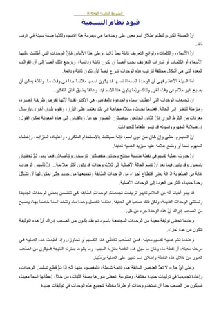 ‫اﻟﺸﺮﻳﻂ اﻟﺜﺎﻟﺚ- اﻟﻮﺟﻪ ‪B‬‬

                                      ‫ﻗﻴﻮد ﻧﻈﺎم اﻟﺘﺴﻤﻴﺔ‬
‫إن اﻟﺤﺴﻨﺔ اﻟﻜﺒﺮى ﻟﻨﻈﺎم إﻃﻼق اﺳﻢ ﻣﻌﻴﻦ ﻋﻠﻰ وﺣﺪة ﻣﺎ هﻲ دﻳﻤﻮﻣﺔ هﺬا اﻻﺳﻢ، وﻟﻜ ﱠﻬﺎ ﺻ ﻔﺔ ﺳ ﻴﺌﺔ ﻓ ﻲ اﻟﻮﻗ ﺖ‬
                        ‫ﻨ‬                                          ‫ٍ‬                            ‫ﱠ‬
                                                                                                               ‫ذاﺗﻪ.‬

‫إن اﻷﺳﻤﺎء، واﻟﻜﻠﻤﺎت، وﻟﻮاﺉﺢ اﻟﺘﻌﺮﻳﻒ ﺛﺎﺏﺘﺔ ﺏﺤﺪ ذاﺗﻬﺎ. وﻋﻠﻰ هﺬا اﻷﺳﺎس ﻓ ﺈن اﻟﻮﺣ ﺪات اﻟﺘ ﻲ أﻃﻠﻘ ﺖ ﻋﻠﻴﻬ ﺎ‬
                             ‫ﱠ‬                          ‫ﱢ‬                                          ‫ﱠ‬
‫اﻷﺳ ﻤﺎء أو اﻟﻜﻠﻤ ﺎت أو ﺷ ﺎرات اﻟﺘﻌﺮﻳ ﻒ ﻳﺠ ﺐ أﻳﻀ ﺎ أن ﺗﻜ ﻮن ﺛﺎﺏﺘ ﺔ وداﺉﻤ ﺔ، وﻳﺮﺟ ﻊ ذﻟ ﻚ أﻳﻀ ﺎ ِﻟ ﻰ أن اﻟﻘﻮاﻟ ﺐ‬
               ‫ًإ‬                                           ‫ً‬
                          ‫اﻟﻤﻌﺪة اﻟﺘﻲ هﻲ أﺷﻜﺎل ﻣﺨﺘﻠﻔﺔ ﻟﺘﺮﺗﻴﺐ هﺬﻩ اﻟﻮﺣﺪات ﺗﻨـﺰع أﻳﻀﺎ ﻷن ﺗﻜﻮن ﺛﺎﺏﺘﺔ وداﺉﻤﺔ.‬
                                                ‫ً‬
‫أﻣﺎ اﻟﺴﻴﺌﺔ اﻷﻋﻈ ﻢ ﻓﻬ ﻲ أن اﻟﻮﺣ ﺪة اﻟﻤﺴ ﻤﺎة ﻥﻔﺴ ﻬﺎ ﻗ ﺪ ﻳﻜ ﻮن اﺳ ﻤﻬﺎ ﻣﻼﺉﻤ ﺎ ﺟ ﺪا ﻓ ﻲ وﻗ ﺖ ﻣ ﺎ، وﻟﻜﻨ ﻪ ﻳﻤﻜ ﻦ أن‬
         ‫ﱠُ‬                   ‫ً ً‬
                     ‫ﻳﺼﺒﺢ ﻏﻴﺮ ﻣﻼﺉﻢ ﻓﻲ وﻗﺖ ﺁﺥﺮ. وﻟﺬﻟﻚ ر ﱠﻤﺎ ﻳﻜﻮن هﺬا اﻻﺳﻢ ﻗﻴﺪا وﻋﺎﺉﻘﺎ ﻳﻀﻴﻖ ﺁﻓﺎق اﻟﺘﻔﻜﻴﺮ.‬
                                        ‫ً‬      ‫ً‬                    ‫ُﺏ‬
‫إن ﺗﺠﻤﻌﺎت اﻟﻮﺣﺪات اﻟﺘﻲ أﻋﻄﻴﺖ اﺳﻤً، واﻟﻤﺪﻋﻮة ﺏﺎﻟﻤﻔﺎهﻴﻢ، هﻲ اﻷآﺜ ﺮ ﺗﻘﻴ ﺪا ﻷ ﱠﻬ ﺎ ﺗﻔ ﺮض ﻃﺮﻳﻘ ﺔ ﻗﺎﺻ ﺮة،‬
                        ‫ً ﻥ‬                                       ‫ﺎ‬
‫وﻣﺘﺰﻣﺘﺔ ﻟﻠﻨﻈ ﺮ إﻟ ﻰ اﻟﺤﺎﻟ ﺔ. ﻓﻌﻨ ﺪﻣﺎ ﺗﺤ ﺪث، ﻣ ﺜ ً، ﻣﺠﺎﻋ ﺔ ﻓ ﻲ ﺏﻠ ﺪ ﻳﻌﺘﻤ ﺪ ﻋﻠ ﻰ اﻷرز، وﺗﻘ ﻮم ﺏﻠ ﺪان أﺥ ﺮى ﺏﺈرﺳ ﺎل‬
                                                               ‫ﻼ‬
‫ﻣﻌﻮﻥﺎت ﻣﻦ اﻟﺒﻠﻮط اﻟﺒﺮي ﻓﺈن اﻟ ﱠﺎس اﻟﺠﺎﺉﻌﻴﻦ ﺳﻴﻔﻀﻠﻮن اﻟﺘﻀﻮر ﺟﻮﻋ ﺎ. وﺏﺎﻟﻘﻴ ﺎس ِﻟ ﻰ ه ﺬﻩ اﻟﻤﻌﻮﻥ ﺔ ﻳﻤﻜ ﻦ اﻟﻘ ﻮل:‬
                               ‫إ‬            ‫ً‬                               ‫ﱠ ﻨ‬
                                                            ‫إن ﺻﻼﺏﺔ اﻟﻤﻔﻬﻮم وﻗﺴﻮﺗﻪ ﻗﺪ ﺗﻴﺴﺮ ﻃﻌﺎﻣﺎ ﻟﻠﺤﻴﻮاﻥﺎت.‬
                                                                       ‫ً‬
‫إن اﻟﻤﻔﻬ ﻮم، ﺣﺘ ﻰ وإن آ ﺎن ﻣ ﻦ دون اﺳ ﻢ، ﻓﺈ ﱠ ﻪ ﺳ ﻴﺘﺜﺒﺖ ﺏﺎﻻﺳ ﺘﺨﺪام اﻟﻤﺘﻜ ﺮر، واﻋﺘﻴ ﺎدﻩ اﻟﻤﺘﺰاﻳ ﺪ، وإﻋﻄ ﺎء‬
                                                          ‫ﻥُ‬                              ‫ﱠ‬            ‫ﱠ‬
                                                         ‫اﻟﻤﻔﻬﻮم اﺳﻤﺎ أو وﺽﻊ ﻋﻼﻣﺔ ﻋﻠﻴﻪ ﺳﻴﺰﻳﺪ اﻟﻌﻤﻠﻴﺔ ﺗﻌﻘﻴﺪا.‬
                                                          ‫ً‬
‫إن ﺣﺪوث ﻋﻤﻠﻴﺔ ﺗﻘﺴﻴﻢ ﻓﻲ ﻥﻘﻄﺔ ﻣﻨﺎﺳﺒﺔ ﺳﻴﻨﺘﺞ وﺣﺪﺗﻴﻦ ﻣﻨﻔﺼﻠﺘﻴﻦ ﺗﺘﺮﺳﺨﺎن وﺗﺘﺄﺻ ﻼن ﻓﻴﻤ ﺎ ﺏﻌ ﺪ، ﺛ ﻢ ﺗﺤﻈﻴ ﺎن‬
        ‫ﱠ‬                                                                                      ‫ﱠ‬
‫ﺏﺎﺳﻤﻴﻦ. وﻗﺪ ﻳﺘﺒﻴﻦ ﻓﻴﻤﺎ ﺏﻌﺪ أن ﺗﻘﺴﻢ اﻟﺤﺎﻟﺔ اﻷﺻﻠﻴﺔ ِﻟﻰ ﺛﻼث وﺣﺪات ﻗﺪ ﻳﻜﻮن أآﺜﺮ ﻣﻼءﻣﺔ... إن ﺗﺄﺳﻴﺲ اﻟﻮﺣﺪات‬
              ‫ﱠ‬                                    ‫إ‬                    ‫ﱠ‬
‫ﻏﺎﻳﺔ ﻓﻲ اﻟ ﱡﻌﻮﺏﺔ إذ إ ﱠﻪ ﻳﻌﻨﻲ اﻗﺘﻄ ﺎع أﺟ ﺰاء ﻣ ﻦ اﻟﻮﺣ ﺪات اﻟﺴ ﺎﺏﻘﺔ وﺗﺠﻤﻴﻌﻬ ﺎ ﻣ ﻦ ﺟﺪﻳ ﺪ ﺣﺘ ﻰ ﻳﻤﻜ ﻦ ﻟﻬ ﺎ أن ﺗﺸ ﻜﻞ‬
‫َُﱢَ‬                  ‫ﱠ‬                           ‫ﱠ‬                                    ‫ﻥُ‬          ‫ﺼ‬
                                                             ‫وﺣﺪة ﺟﺪﻳﺪ ً، أآﺜﺮ ﻣﻦ اﻟﻌﻮدة ِﻟﻰ اﻟﻮﺣﺪات اﻷﺻﻠﻴﺔ.‬
                                                                               ‫إ‬                 ‫ة‬      ‫ً‬
‫ﻗﺪ ﻳﺒﺪو أﺣﻴﺎﻥﺎ أ ﱠﻪ ﻣﻦ اﻟﻤﻼﺉﻢ ﺗﻐﻴﻴ ﺮ ﺗﻮﻟﻴﻔ ﺎت ﺗﺠﻤﻌ ﺎت اﻟﻮﺣ ﺪات اﻟﺴ ﺎﺏﻘﺔ آ ﻲ ﺗﺘﻀ ﻤﻦ ﺏﻌ ﺾ اﻟﻮﺣ ﺪات اﻟﺠﺪﻳ ﺪة‬
                                       ‫ِ ﱠ‬          ‫ِ‬                                  ‫ً ﻥ‬
‫وﺗﺴﺘﺜﻨﻲ اﻟﻮﺣﺪات اﻟﻘﺪﻳﻤﺔ، وﻟﻜﻦ ذﻟﻚ ﺻﻌﺐ ﻓﻲ اﻟﺤﻘﻴﻘﺔ. ﻓﻌﻨﺪﻣﺎ ﺗﻨﻔﺼﻞ وﺣ ﺪة ﻣ ﺎ، وﺗﺘﺨ ﺬ اﺳ ﻤﺎ ﺥﺎﺻ ﺎ ﺏﻬ ﺎ، ﻳﺼ ﺒﺢ‬
            ‫ً‬     ‫ً‬                                                ‫ٌ‬
                                                                   ‫ﻣﻦ اﻟﺼﻌﺐ إدراك أن هﺬﻩ اﻟﻮﺣﺪة ﺟﺰء ﻣﻦ آﻞ.‬
                                                                                         ‫ﱠ‬
‫وﻋﻨﺪﻣﺎ ﺗﺤﻈﻰ ﺗﻮﻟﻴﻔﺔ ﻣﻌﻴﻨﺔ ﻣﻦ اﻟﻮﺣ ﺪات اﻟﻤﺠﺘﻤﻌ ﺔ ﺏﺎﺳ ﻢ داﺉ ﻢ ﻓﻘ ﺪ ﻳﻜ ﻮن ﻣ ﻦ اﻟﺼ ﻌﺐ إدراك أن ه ﺬﻩ اﻟﺘﻮﻟﻴﻔ ﺔ‬
               ‫ﱠ‬
                                                                                           ‫ﺗﺘﻜﻮن ﻣﻦ ﻋﺪة أﺟﺰاء.‬
‫وﻋﻨ ﺪﻣﺎ ﺗ ﺘﻢ ﻋﻤﻠﻴ ﺔ ﺗﻘﺴ ﻴﻢ ﻣﻌﻴﻨ ﺔ، ﻓﻤ ﻦ اﻟﺼ ﻌﺐ ﺗﺨﻄ ﻲ ه ﺬا اﻟﺘﻘﺴ ﻴﻢ أو ﺗﺠ ﺎوزﻩ. وإذا ﻗﻄﻌ ﺖ ه ﺬﻩ اﻟﻌﻤﻠﻴ ﺔ ﻓ ﻲ‬
                  ‫ُ َِ ْ‬                                 ‫ﱠ ََِﱢ‬
‫ﻣﺮﺣﻠﺔ ﻣﻌﻴﻨﺔ، أو ﻥﻘﻄﺔ ﻣﺎ، وآﺎن ﻣﺎ ﺳﺒﻖ هﺬﻩ اﻟﻨﻘﻄﺔ ﺏﻤﻨﺰﻟﺔ اﻟﺴﺒﺐ، وﻣﺎ ﻳﺘﻠﻮهﺎ ﺏﻤﻨﺰﻟﺔ اﻟﻨﺘﻴﺠﺔ ﻓﺴﻴﻜﻮن ﻣﻦ اﻟ ﱠﻌﺐ‬
  ‫ﺼ‬
                                             ‫اﻟﻌﺒﻮر ﻣﻦ ﺥﻼل هﺬﻩ اﻟﻨﻘﻄﺔ وإﻃﻼق اﺳﻢ ﺗﻐﻴﻴﺮ ﻋﻠﻰ اﻟﻌﻤﻠﻴﺔ ﺏﺮﻣﺘ َﺎ.‬
                                               ‫ِ ُ ﱠ ِﻬ‬
‫وﻋﻠﻰ أي ﺣﺎل، ﻻ ﺗﻌﺪ اﻟﻌﻨﺎﺻﺮ اﻟﺴﺎﺏﻘﺔ ه ﺬﻩ ﻗﺎﺉﻤ ﺔ ﺷ ﺎﻣﻠﺔ، ﻓﺎﻟﻤﻘﺼ ﻮد ﻣﻨﻬ ﺎ أﻥ ﻪ إذا ﺗ ﻢ ﻗﻄ ﻊ ﺗﺴﻠﺴ ﻞ اﻟﻮﺣ ﺪات،‬
                      ‫َﱠ‬        ‫ﱠ‬                                                      ‫ﱡ‬          ‫ﱢ‬
‫وإﻋﺎدة ﺗﺠﻤﻴﻌﻬﺎ ﻓﻲ ﺗﻮﻟﻴﻔﺎت ﺟﺪﻳﺪة ﻣﺨﺘﻠﻔﺔ، وﻣﺘﻨﻮﻋﺔ. ﺗﺤﻈﻰ ﺏﺪورهﺎ ﺏﺼﻔﺔ اﻟﺜﺒﺎت، ﻣﻦ ﺥﻼل إﻋﻄﺎﺉﻬﺎ اﺳ ﻤﺎ ﻣﻌﻴﻨ ً،‬
 ‫ﺎ‬      ‫ً‬
            ‫ﻓﺴﻴﻜﻮن ﻣﻦ اﻟﺼﻌﺐ ﺟﺪا أن ﻥﺴﺘﺨﺪم وﺣﺪات أو ﻃﺮﻗﺎ ﻣﺨﺘﻠﻔﺔ ﻟﺘﺠﻤﻴﻊ هﺬﻩ اﻟﻮﺣﺪات ﻓﻲ ﺗﻮﻟﻴﻔﺎت ﺟﺪﻳﺪة.‬
                                                        ‫ً‬                       ‫ً‬
 