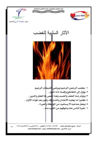 ‫را‬       ‫ا‬




                    ‫نא‬       ‫א‬       ‫و‬       ‫א  א‬       ‫‪J‬‬
                         ‫‪K‬‬      ‫د ذא‪ ª‬א‬   ‫و‬       ‫‪ J‬ول א‬
         ‫‪K‬‬     ‫وא‬    ‫א‬        ‫و א‬        ‫وא‬    ‫א‬        ‫‪J‬‬
     ‫א‪ ª‬א وאن ‪K‬‬      ‫ن‬      ‫א وא م و‬         ‫א‬      ‫‪ًÙ J‬א‬
                  ‫وא × ‪K‬‬       ‫א‬                      ‫‪J‬‬
                     ‫‪K‬‬     ‫א ‪ª‬‬              ‫و‬   ‫א س‬     ‫‪J‬‬




‫٩١‬
 