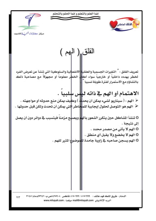 ‫(‬             ‫)ا‬                ‫ا‬

‫د‬    ‫ضא‬                         ‫א‬                 ‫وא‬          ‫א‬          ‫وא‬             ‫‪ [ W‬א ‪Ù‬א‪ ª‬א‬   ‫א‬
     ‫ذ‬                      ‫ً‬            ‫ً و‬                  ‫نא‬          ‫א‬        ‫ً‬        ‫د دא ً و‬
                                                                 ‫[‪K‬‬                      ‫א ‪Ø‬‬         ‫م א‬

                                           ‫ً‪K‬‬                                 ‫م و א  ذא‬                       ‫א‬
     ‫‪K‬‬          ‫א‬   ‫و‬       ‫و‬                                ‫‪E‬و‬           ‫ن‬                          ‫א ‪F W‬‬
‫‪K‬‬        ‫و‬              ‫و‬            ‫ن‬                  ‫א‬                     ‫ل ‬                 ‫א‬     ‫א‬

             ‫ دوא دون ن‬                   ‫ً‬                  ‫ و‬                  ‫א‬                    ‫א‬     ‫‪o‬‬
                                                                                                    ‫‪K‬‬
                                                                           ‫ د‪K‬‬                              ‫‪ o‬א‬
                                                                      ‫‪K‬‬                        ‫و‬             ‫‪ o‬א‬
                                     ‫‪K‬‬         ‫ع א ‪Ù‬‬                                  ‫ زאو‬                 ‫‪ o‬א‬




‫٣٢‬
 