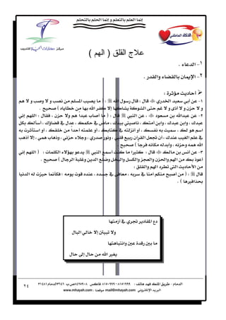 ‫(‬     ‫)ا‬                ‫جا‬
                                                                        ‫‪K‬‬           ‫١‪ J‬א‬
                                                         ‫‪K‬‬     ‫وא‬           ‫ن‬       ‫٢‪ J‬א‬

                                                                    ‫‪W‬‬           ‫د‬
     ‫و‬   ‫و و‬           ‫א‬        ‫‪FW‬‬        ‫ل‪ W‬ل‬‫لא‬               ‫א‬          ‫‪J‬‬
      ‫‪K‬‬      ‫‪E‬‬               ‫א‬                    ‫א‬            ‫نو ذ و‬        ‫و‬
    ‫ل‪W‬א‬     ‫ن‬      ‫‪ ª‬א و‬‫ً‬        ‫ل‪FW‬‬      ‫א ‬            ‫د‬         ‫א‬       ‫‪J‬‬
         ‫¯‬       ‫ل‬          ‫ ¯ ض‬                         ‫¯ وא‬     ‫¯ وא‬
‫‪ª‬‬     ‫وא‬            ‫א‬
                    ‫ً‬        ‫و‬        ‫‬       ‫و‬                 ‫‪Ú‬‬            ‫א‬
‫ذ‬         ‫وذ ‪ª‬‬            ‫و‬       ‫ و‬       ‫א ن‬            ‫¯ ن‬         ‫א‬   ‫‬
                                     ‫‪K‬‬       ‫ً‪E‬‬                 ‫و‬    ‫و‬       ‫א‬
    ‫‪F Wª‬א‬      ‫א‬            ‫‪ Ú‬א ‬          ‫‪Ù‬א‬      ‫ل‪W‬‬                      ‫‪J‬‬
       ‫‪K‬‬      ‫א ل‪E‬‬        ‫و‬    ‫א‬ ‫و‬     ‫وא‬     ‫وא‬      ‫א وא ن وא‬         ‫ذ‬
                                            ‫‪W‬‬      ‫א د א  د א وא‬
  ‫‪ ª‬א‬                 ‫‪ª‬‬           ‫‬              ‫‬                   ‫ل ‪FW‬‬
                                                                  ‫א ‪KE Ù‬‬




                                               ‫ز‬        ‫دع א د‬
                    ‫א ل‬                    ‫و‬
                                                    ‫وא‬
                   ‫ل‬        ‫ل‬         ‫‪Ù‬א‬




‫٤٢‬
 