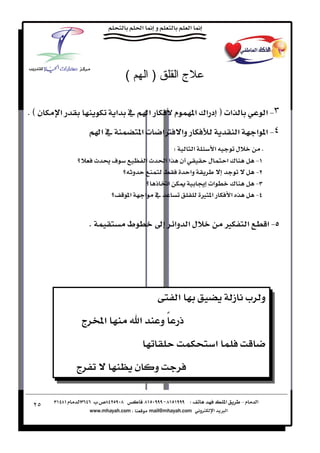 ‫(‬            ‫)ا‬           ‫جا‬

‫ن‪KE‬‬   ‫א‬                  ‫א  א‬                     ‫م‬       ‫א‪ F ª‬د א¯ א‬                         ‫٣‪ J‬א‬
                  ‫ א‬             ‫وא ‪Ø‬א ‪ ª‬א‬                                    ‫א‬       ‫٤‪ J‬א א‬
                                                    ‫‪W‬‬        ‫א‬         ‫א‬         ‫ل‬           ‫‪K‬‬
                     ‫‪ú‬‬                 ‫א‬       ‫אא‬       ‫ن‬          ‫ل‬        ‫¯א‬           ‫‪J‬‬
                               ‫و‬                            ‫وא‬                           ‫‪J‬‬
                                         ‫א ذ‬                     ‫א‪ ª‬‬       ‫¯‬            ‫‪J‬‬
                          ‫א‬           ‫ א‬                       ‫א ‪Ù‬‬       ‫א‬            ‫‪J‬‬


              ‫‪K‬‬            ‫ط‬                        ‫ل א وא‬                  ‫‪Ù‬‬        ‫א‬           ‫‪J‬א‬




                                                        ‫א‬                       ‫و ‪ ª‬ز‬
          ‫א ج‬                     ‫א‬           ‫ذ ًو‬
                                                                        ‫א‬
          ‫ج‬                    ‫ن‬           ‫و‬

 ‫٥٢‬
 