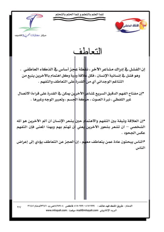 ‫ا‬
    ‫‪K‬‬        ‫א‬        ‫سא‬                                           ‫א‬             ‫ د א¯‬          ‫نא‬
                      ‫م‬        ‫א‬           ‫ود و‬                ‫ن‬          ‫א‬            ‫‬          ‫و‬
             ‫‪K‬‬       ‫وא‬                ‫א‬              ‫א‬             ‫א‬         ‫א‬        ‫א‬

‫ل‬        ‫א א‬               ‫א‬                     ‫א‬       ‫‬               ‫א‬        ‫א‬     ‫‪ª‬א‬       ‫•ن‬
          ‫و ‪K Ù‬‬           ‫و ‪Ù‬א‬                ‫א‬           ‫‪ª‬‬             ‫× א‬             ‫‪Ù‬א‬



‫‬                ‫ن ن ‪Í‬א‬            ‫א‬              ‫م‬           ‫وא‬          ‫א‬             ‫و‬         ‫•ن א‬
        ‫نא‬        ‫و א א‬                    ‫ ن‬                 ‫א‬                      ‫– ن‬           ‫א‬
                                                                                       ‫د‪K‬‬     ‫א‬
‫אض‬           ‫د‬             ‫א‬                 ‫نא‬                                   ‫ن د‬         ‫•א س‬
                                                                                              ‫א س‬




‫٧٢‬
 