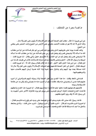 ‫:‬                ‫ا‬        ‫ة‬



           ‫ل‪K‬‬         ‫و‬            ‫وون‬       ‫م‬  ‫א‬        ‫‪ú‬‬                    ‫א‬     ‫ن‬          ‫ل‪W‬‬
‫‬                         ‫א‬   ‫عو‬         ‫א‬   ‫א ض‬                                           ‫ن‬
                                                                                         ‫وא א‬
                                                                                       ‫א ع‬
‫‪ª‬‬                                                        ‫ن‬         ‫א‬               ‫‪ª‬‬      ‫و‬
                ‫‪ª‬א‬                                                   ‫و‪Í‬‬    ‫‬                ‫א‬
‫‪W‬‬                          ‫و ل‪W‬‬                                 ‫א‬             ‫و‪Í‬‬     ‫‬
                            ‫ذن‬    ‫ذ‬                      ‫ود‬           ‫و‬   ‫ل‪W‬א‬    ‫لא‬
‫‪W‬‬                         ‫‪W‬‬     ‫ن ل لא‬                      ‫‪ W‬א‬            ‫אא‬         ‫ل‪W‬‬
‫ل ذא‬        ‫و‬                ‫وون‬    ‫م‬ ‫‪ú‬א‬                     ‫و‬  ‫د‬       ‫א‬          ‫ل‪W‬א‬
       ‫‪ª‬‬                               ‫و ذא‬                     ‫ول‬    ‫و‪Í‬‬
                                                                                 ‫‪K‬‬          ‫و‬

     ‫ن د‬                                     ‫و‬       ‫א‬                ‫‪ª‬‬       ‫אא‬           ‫‪W‬‬        ‫و‬     ‫ذ‬
                          ‫ و‪Í‬‬                       ‫ن‬                         ‫و‬       ‫‬            ‫ن‬
                                                                                                                    ‫א و‬
       ‫‪ª‬و‬         ‫א‬                  ‫ل‪W‬‬                      ‫وא‬               ‫א‬    ‫د‬
        ‫א‬                     ‫و א‬     ‫د‬          ‫و‬                ‫‪ª‬‬                ‫و א‬                   ‫‪ª‬‬     ‫‪ª‬א‬
                                                                          ‫‪K‬‬        ‫و א م‬            ‫و‬         ‫لא‬

‫ل‪W‬‬                                                       ‫‪ª‬‬        ‫א‬        ‫و‬     ‫א‬                  ‫لא‬
                ‫‪ W‬وא‬                ‫ل‪W‬א ‪ª‬‬        ‫زل ‪ ª‬و‬                   ‫ل ‪W‬א ‪ª‬‬                         ‫א ‪ª‬‬
                                      ‫‪Kª‬‬            ‫א و‪Ú‬‬                     ‫א ‪ª‬‬




‫٨٢‬
 