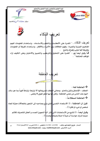 ‫ا آء‬
     ‫‪ª‬‬     ‫אم א‬     ‫وא‬                        ‫وא‬           ‫‪ ª‬وא‬                ‫א‬                   ‫ا آء‪?W‬א‬
‫‪ª‬‬     ‫و א‬     ‫אم א‬    ‫وא‬                     ‫وא‬            ‫א‬   ‫‪ª‬‬                  ‫א‬          ‫وא‪ Ó‬د و‬       ‫א‬     ‫א‬
                                                                                ‫‪K‬‬               ‫و ‪ ú‬وא‬      ‫‬
‫زא‬          ‫א‬       ‫و‬            ‫وא‬       ‫وא‬            ‫وא ‪Ø‬‬                ‫א‬                      ‫‪[ W‬א‬    ‫ً‬     ‫و‬
                                                                                                        ‫[‪K‬‬    ‫א א א‬




                                                        ‫ا‬


                                                                                                             ‫‪W‬‬                  ‫א‬
         ‫ً‬      ‫ً‬       ‫א‬                                          ‫א‬            ‫و‬                  ‫وא‬       ‫ق وא‬      ‫‪W‬א‬   ‫א‬
                            ‫‪K‬‬                                ‫‬         ‫و‬                       ‫א‬                    ‫א س‬   ‫א م‬
                                                                                               ‫ً‪W‬‬                   ‫א‬           ‫א‬
        ‫‪ª‬‬                        ‫א‬                  ‫ع‬          ‫א‬            ‫אد א‬                     ‫‪ FF W‬א‬                ‫نא‬
                                                                                                   ‫‪K EE‬‬     ‫و‬              ‫و‬
     ‫‪ ú‬א‬                   ‫وא‬        ‫א‬            ‫ً‬                   ‫‪ª‬א‬                      ‫א‬                  ‫ً ‪FF W‬‬            ‫و‬
                                                ‫‪K EE‬‬                                    ‫ً ذא‬            ‫ن‬        ‫¯ א‬


‫٣‬
 