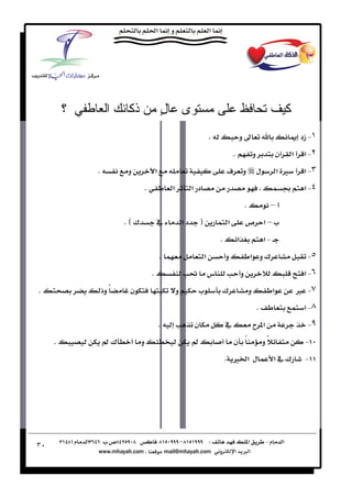 ‫؟‬         ‫ا‬    ‫ذآ‬                    ‫ل‬
                                              ‫ٍ‬           ‫ى‬                                                                      ‫آ‬
                                                                            ‫‪K‬‬               ‫و‬                                             ‫١‪ J‬زد‬
                                                                                        ‫‪K‬‬                   ‫و‬                ‫ن‬       ‫א‬     ‫٢‪ J‬א‬
             ‫‪K‬‬          ‫و‬                 ‫א‬                                         ‫‪ú‬‬           ‫و‬               ‫ل‬            ‫‪ Ù‬א‬           ‫٣‪ J‬א‬
                                  ‫‪K‬‬               ‫א‬            ‫د א‬                                                                         ‫٤‪ J‬א‬
                                                                                                    ‫‪K‬‬                    ‫–‬
                        ‫¯‪KE‬‬               ‫‬               ‫دא‬        ‫‪F‬‬               ‫א‬               ‫‪–ª‬א ص‬
                                                                                ‫‪K‬‬           ‫א‬                       ‫‪J‬א‬
                                              ‫‪K‬‬                         ‫א‬           ‫و‬                   ‫¯و א‬                                ‫٥‪J‬‬
                                      ‫‪K‬‬                                     ‫س‬                   ‫و‬                                          ‫٦‪ J‬א‬
‫‪K‬‬                ‫ً وذ‬    ‫ن‬                            ‫و‬            ‫‪ª‬‬            ‫¯‬                       ‫و‬                ‫א‬               ‫٧‪× J‬‬
                                                                                                                ‫‪K‬‬                          ‫٨‪ J‬א‬
                                              ‫‪K‬‬                 ‫ن‬                   ‫‬                       ‫א ‪ª‬‬                            ‫٩‪J‬‬
     ‫‪K‬‬           ‫¯‪Í‬‬           ‫و‬                                ‫‪Í‬‬                        ‫ً ن‬                         ‫ًو‬                     ‫‪J‬‬
                                                                                    ‫لא ‪K Ù‬‬                               ‫¯א‬               ‫‪J‬‬




‫٠٣‬
 