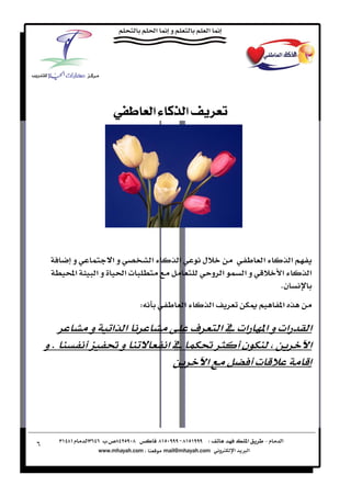 ‫‪êË^ÃÖ]ð^Ò„Ö]Ìè†Ãi‬‬




          ‫و‬            ‫وא‬            ‫א‬    ‫א‬           ‫ل‬              ‫א‬        ‫א‬
         ‫א‪Ò‬‬       ‫وא‬        ‫‪ª‬א‬                            ‫א و‬   ‫وא‬       ‫א‬        ‫א‬
                                                                         ‫ن‪K‬‬
                                 ‫‪W‬‬            ‫א‬           ‫א‬              ‫א‬

              ‫و‬        ‫א א‬                        ‫‪ú‬‬     ‫א‪ ª‬و א א‪  ª‬א‬            ‫א‬
    ‫‪K‬و‬                   ‫و‬               ‫א‬                  ‫ن‬                    ‫א‬
                                                      ‫א‬        ‫‪ª‬‬




‫٦‬
 