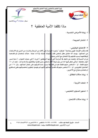 ‫؟‬               ‫ا‬            ‫ا‬          ‫ذا‬
                                                                       ‫‪W‬‬                ‫אض א‬          ‫‪J‬ز د א‬

                                                                                    ‫‪W‬‬             ‫א‬         ‫‪J‬א‬

                                                                                ‫‪W‬‬                ‫قא‬         ‫‪J‬א‬
       ‫‪Ë‬א‬    ‫א‬       ‫ل وא‬    ‫‪ ú‬א‬              ‫א‬    ‫א א‬   ‫د?‬        ‫?‬                ‫د א ‬            ‫א‬     ‫م‬
       ‫ن‪Ë‬‬        ‫¯‬          ‫ دא‬               ‫و‬                                         ‫وو‬           ‫‬
                                              ‫‪Kª‬‬       ‫א س‬                  ‫א‬
‫×‬     ‫‪ F‬א ×‪ E ª‬א   א אن ‪ F W‬د‬           ‫א‬         ‫א א א ‬               ‫ذ‬            ‫א‬       ‫نא‬
    ‫ ن‬       ‫ م وא‬    ‫وא و‬      ‫‬           ‫‪ú‬‬                                     ‫‪ E‬وא  ذ‬      ‫א‬
      ‫ ون‬         ‫ز‬           ‫م‬             ‫و‬                                            ‫و‬
                       ‫א‬     ‫‪Í‬‬            ‫‬        ‫وא‬                               ‫و‬     ‫א ود‬      ‫א‬
                                                                       ‫‪K‬‬             ‫‪ ª‬א‬            ‫ن‬
                                                                               ‫ق‪W‬‬           ‫‪ª‬א‬            ‫‪J‬ز د‬


                                                                                        ‫‪W‬‬    ‫א‪Ø‬‬              ‫‪J‬‬


                                                                   ‫‪W‬‬                    ‫א‬        ‫א‬          ‫‪J‬‬


                                                                           ‫‪W‬‬                ‫‪ª‬א‬            ‫‪J‬ز د‬




‫٩‬
 