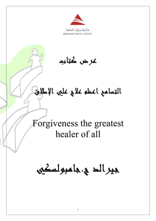 Forgiveness the greatest
      healer of all
 